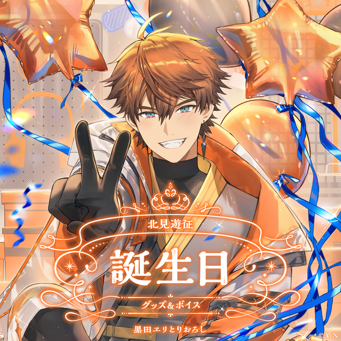 北見遊征誕生日グッズ&ボイス2024 B2布ポスターセット
