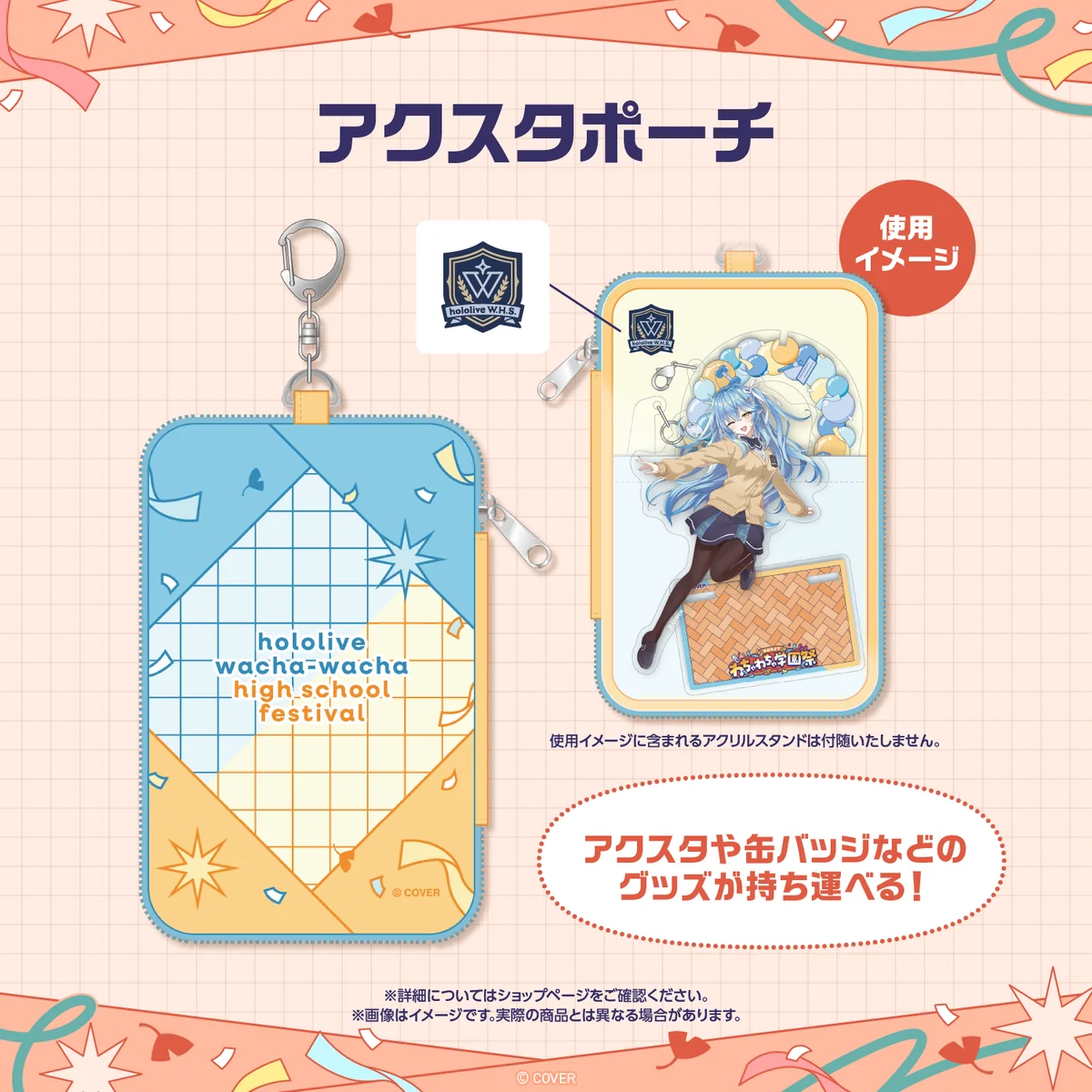【先行発送】ホロライブわちゃわちゃ学園祭 イベントグッズ 先行通販 アクスタポーチの公式画像
