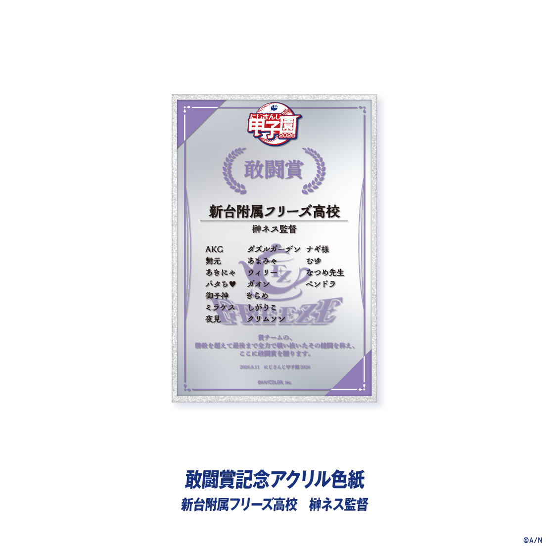 【にじさんじ甲子園2026】敢闘賞記念アクリル色紙の商品画像