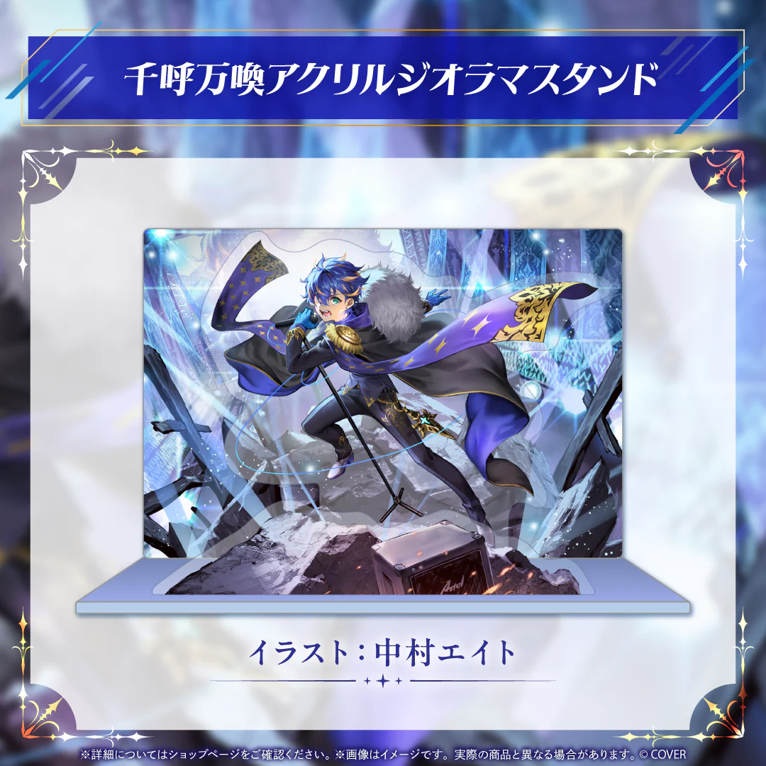 アステル・レダ 誕生日記念2025 千呼万喚アクリルジオラマスタンドの公式画像