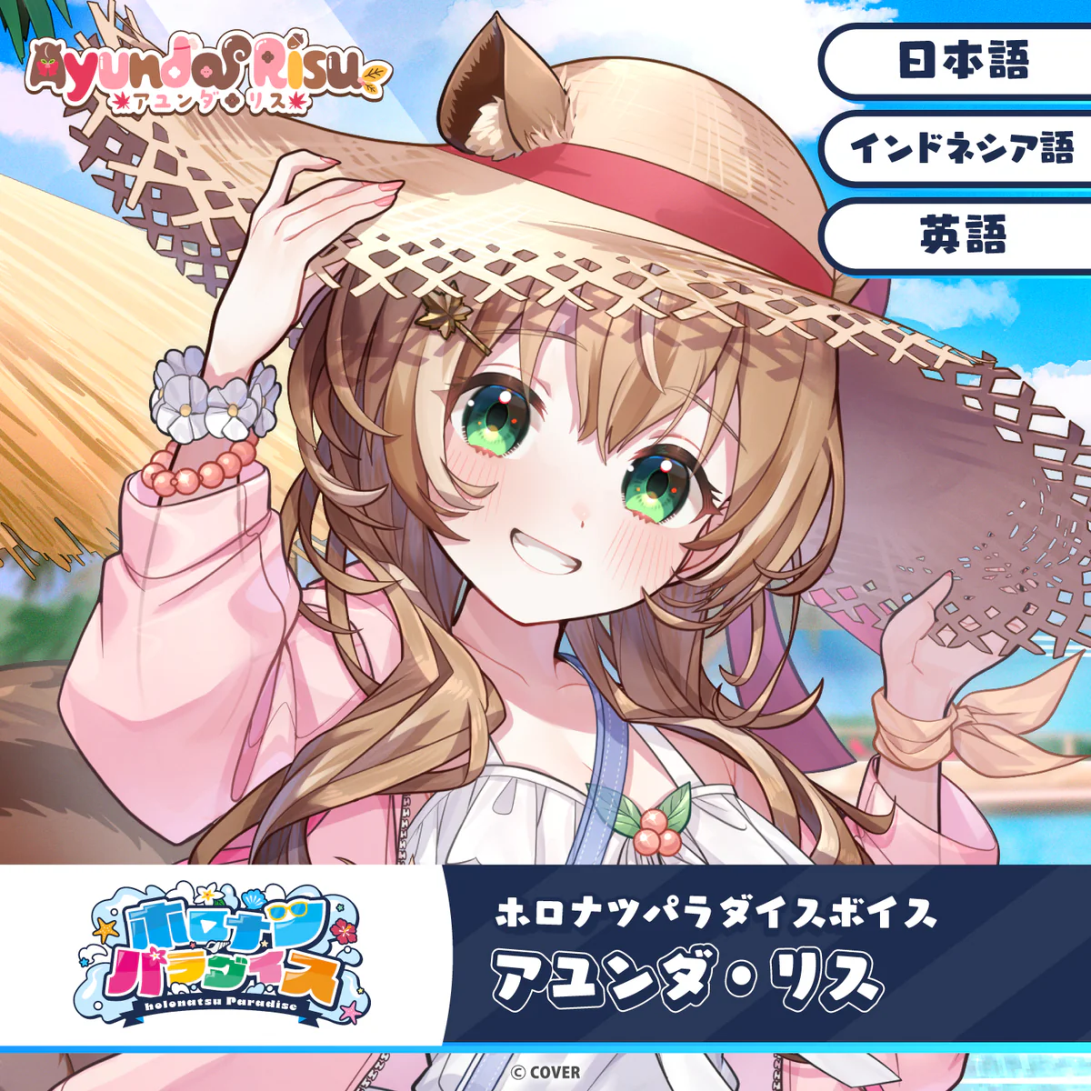 ホロナツパラダイスボイス ホロライブインドネシア アユンダ・リス(インドネシア語)