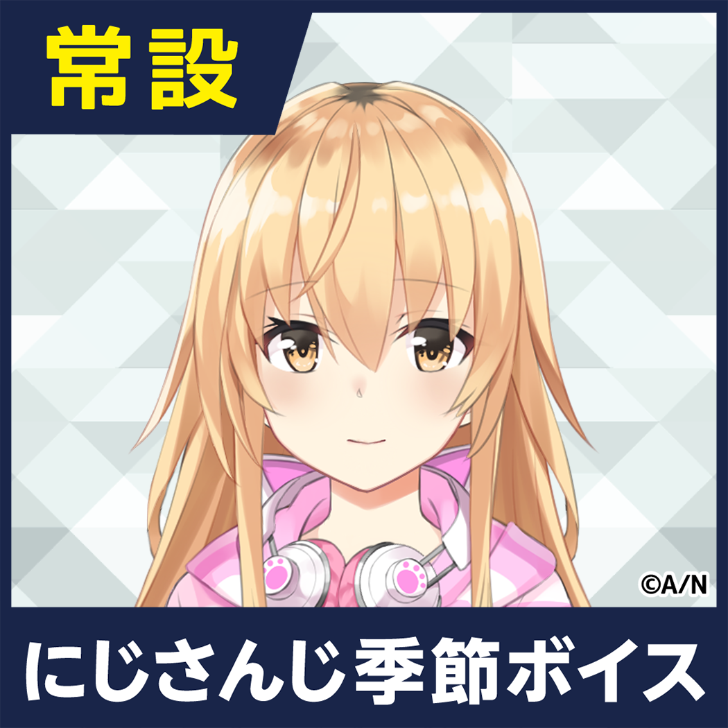 【家長むぎ】にじさんじ季節ボイス【2018年10月~2021年6月期間】
