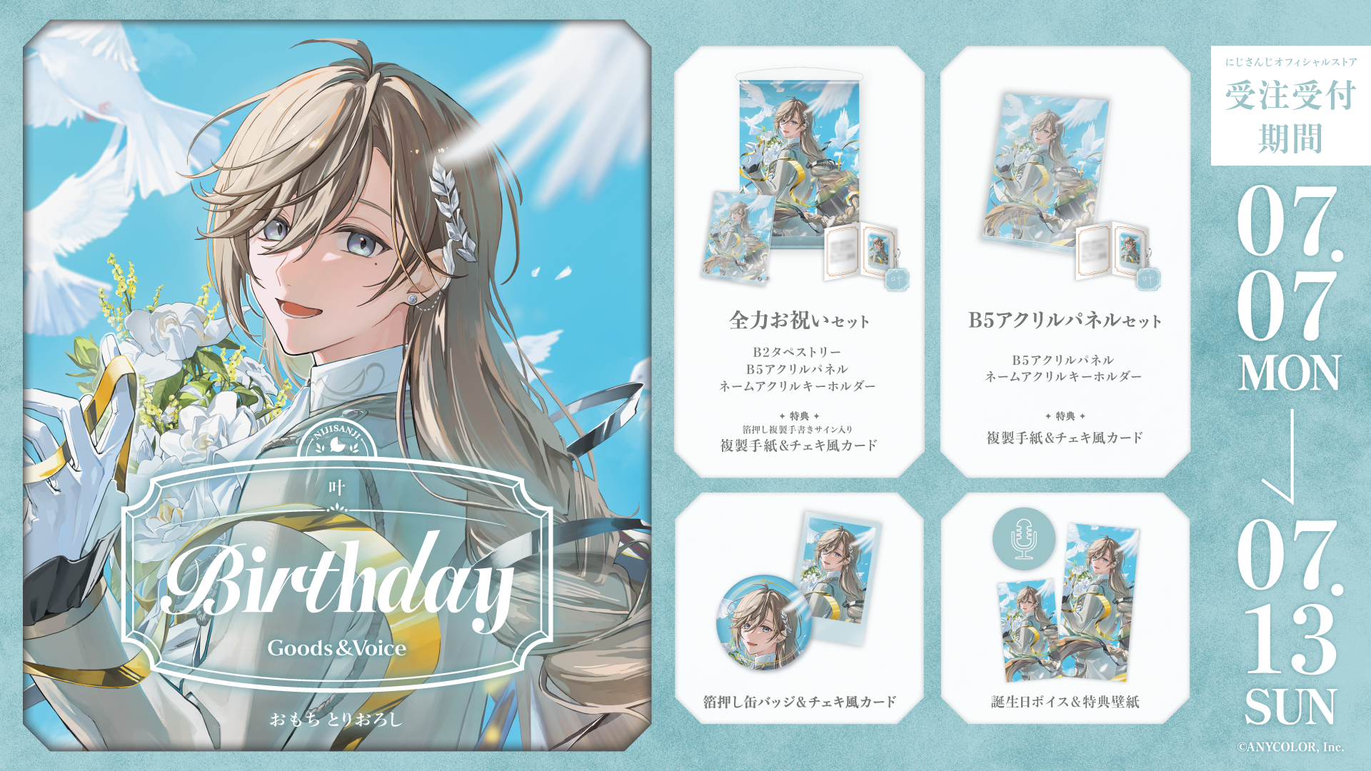 叶誕生日グッズ&ボイス2025の商品画像