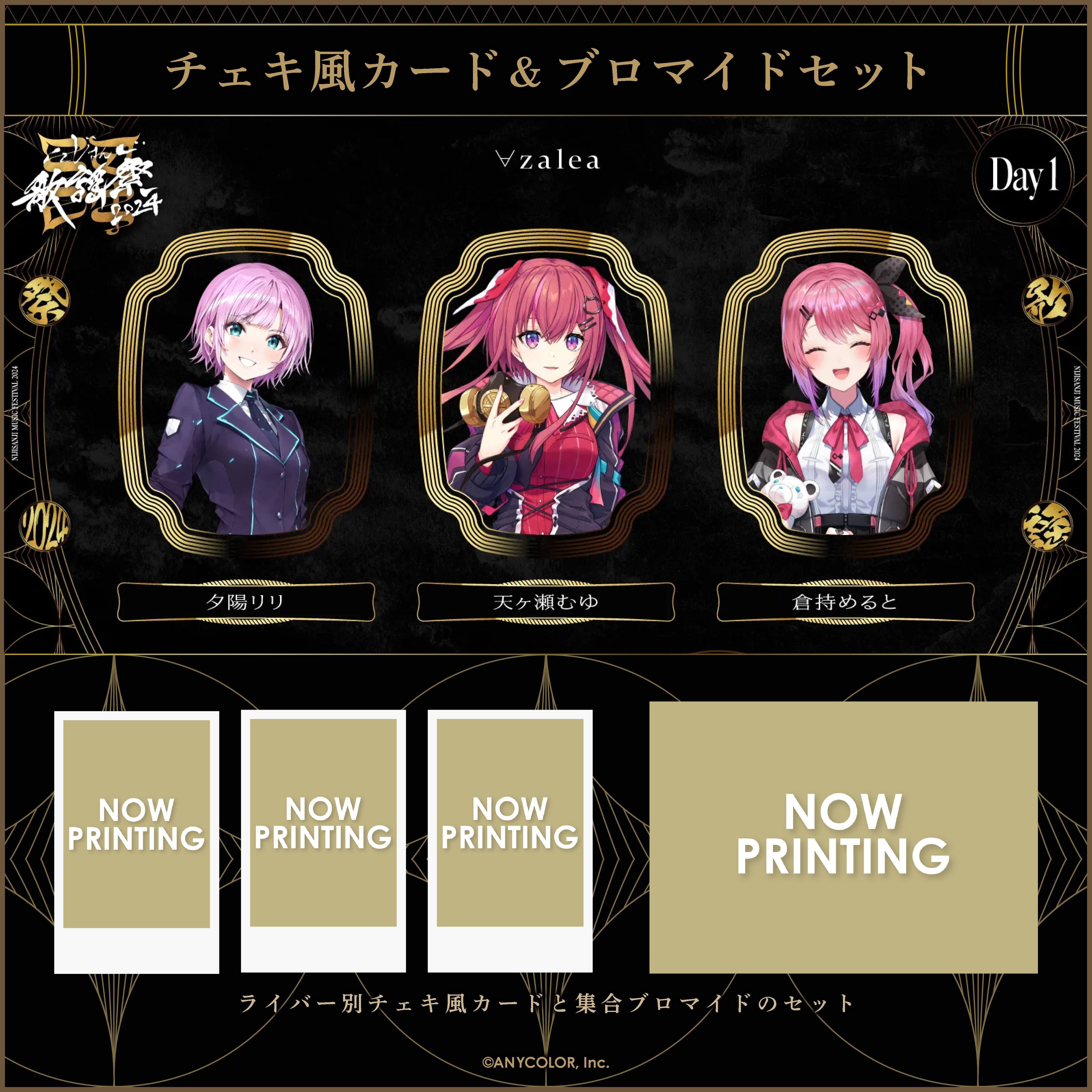 【にじさんじ歌謡祭2024】チェキ風カード&ブロマイドセット Day1 Cグループの商品画像