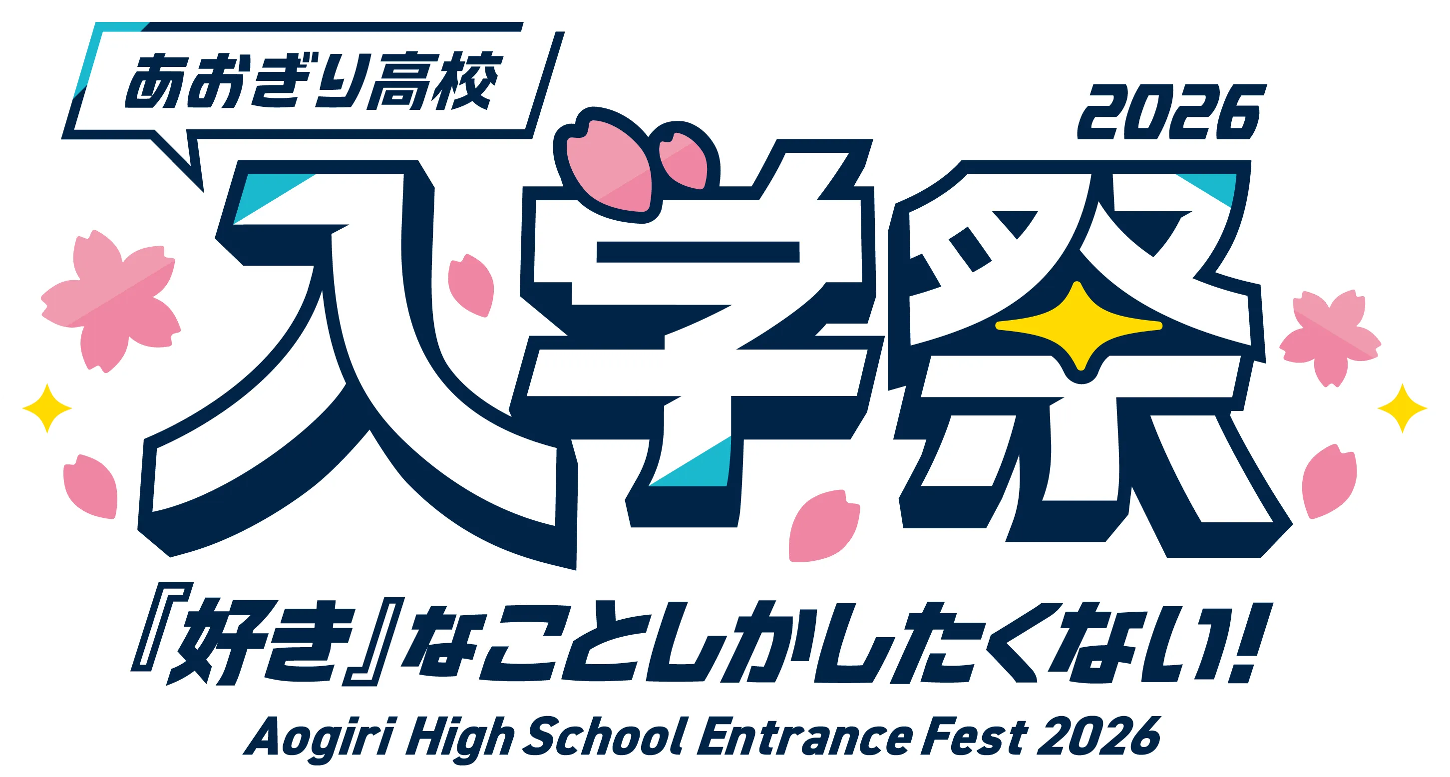 入学祭 2026