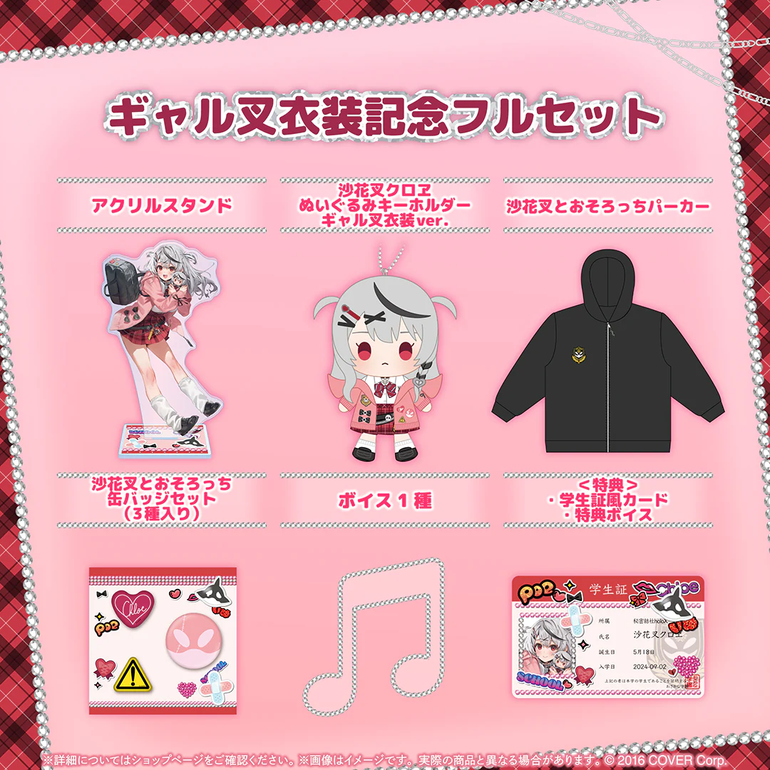 沙花叉クロヱ ギャル叉衣装記念 フルセットの公式画像