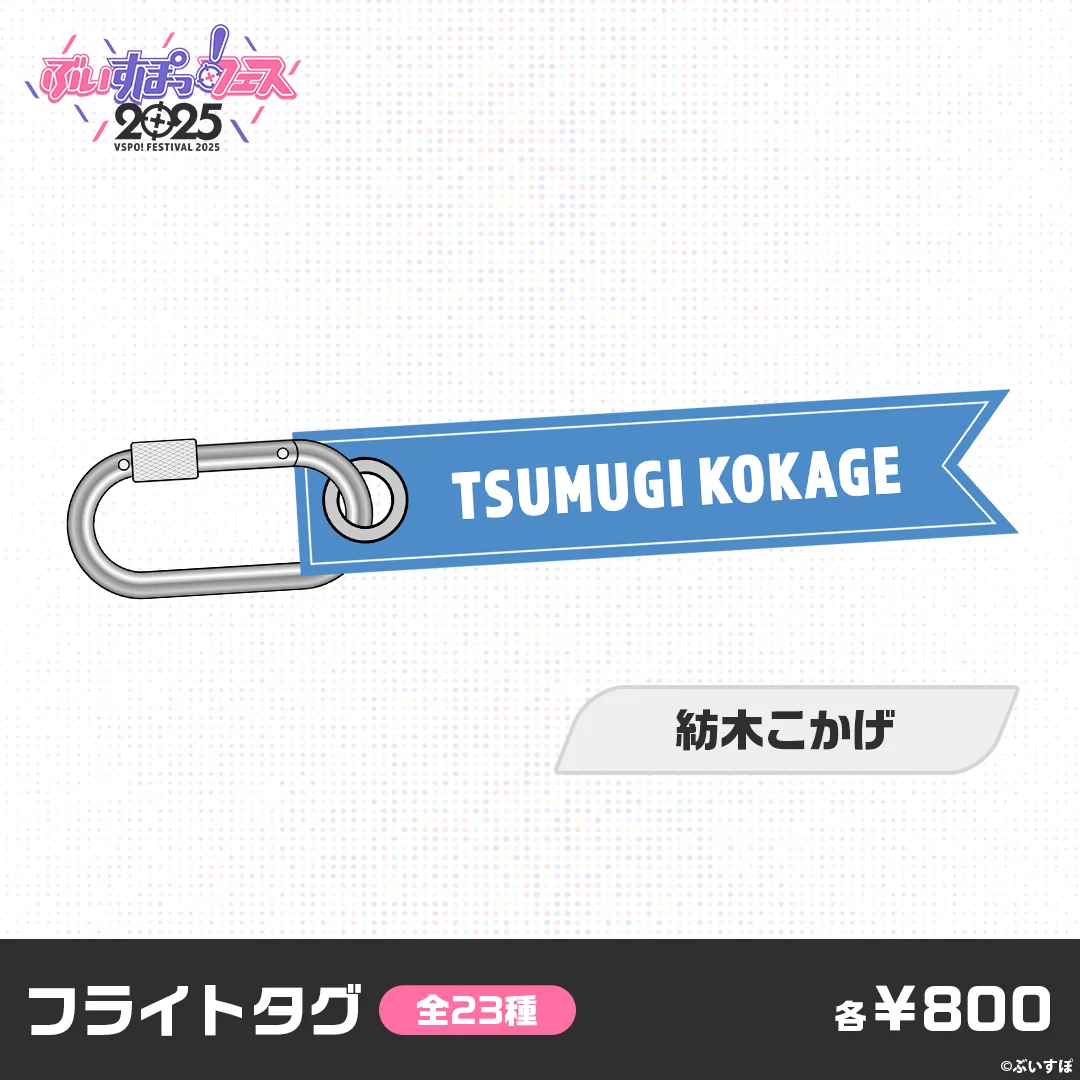 【事前販売】ぶいすぽっ！フェス2025　フライトタグ 紡木こかげの公式画像