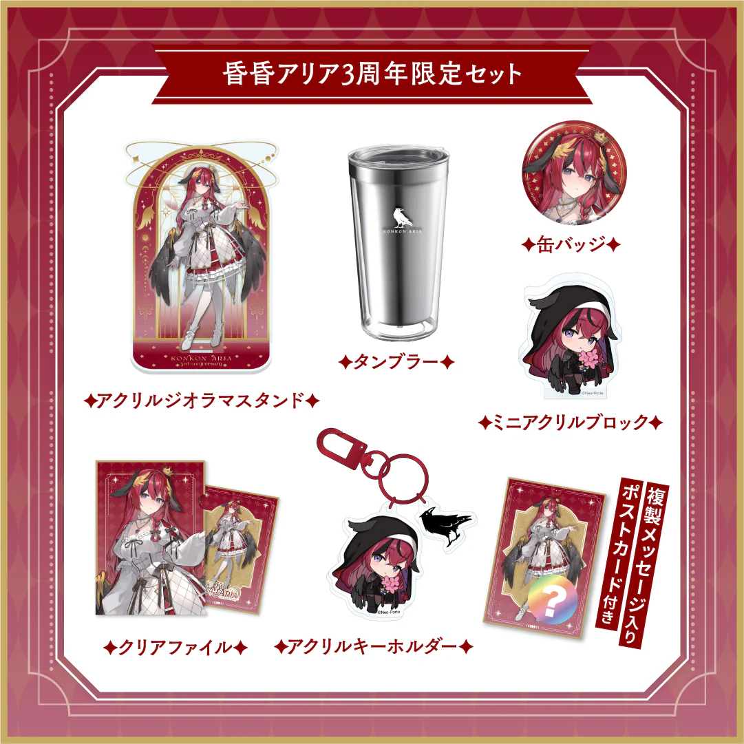 【昏昏アリア】 3周年記念グッズ&ボイス 3周年記念グッズセット