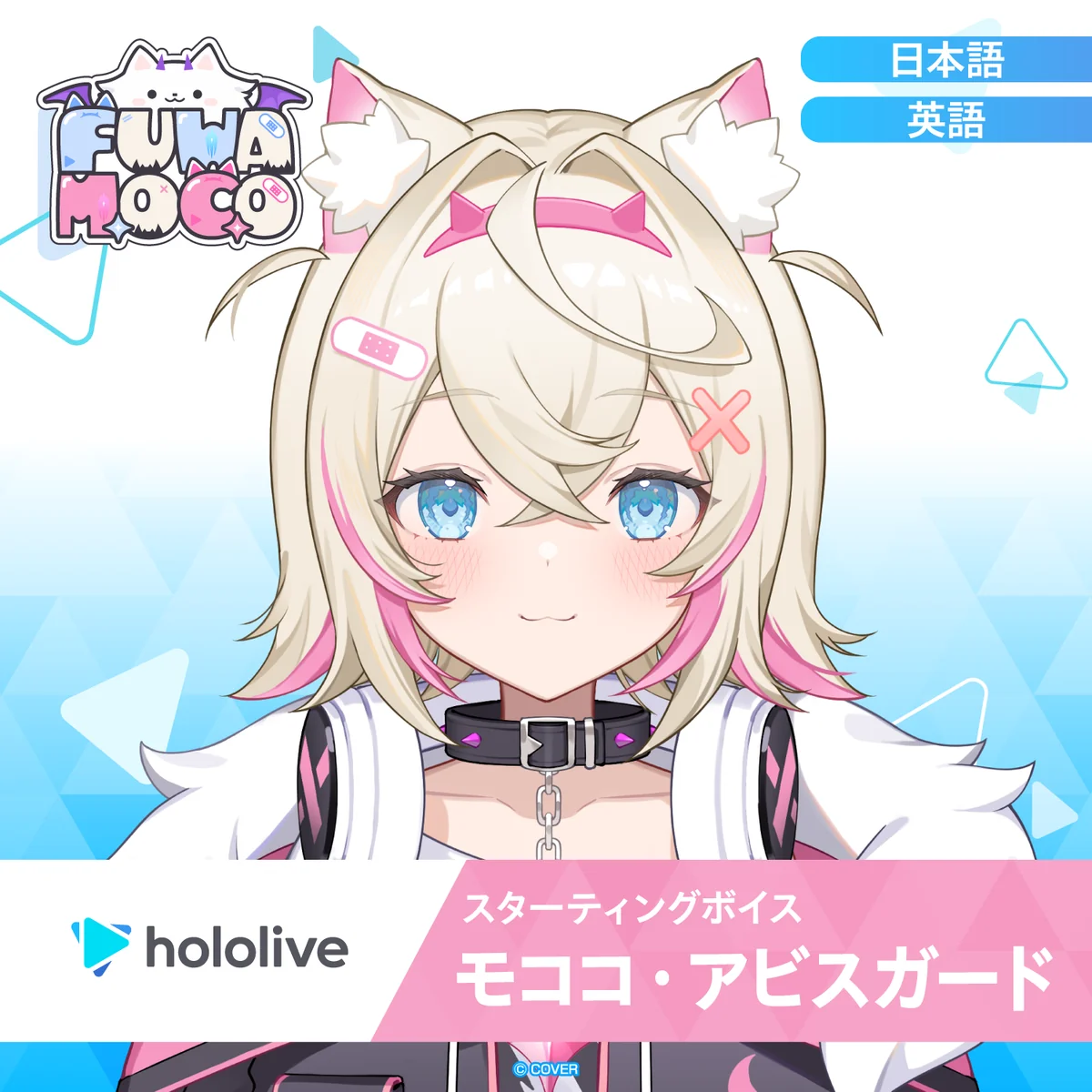 スターティングボイス モココ・アビスガード(日本語)