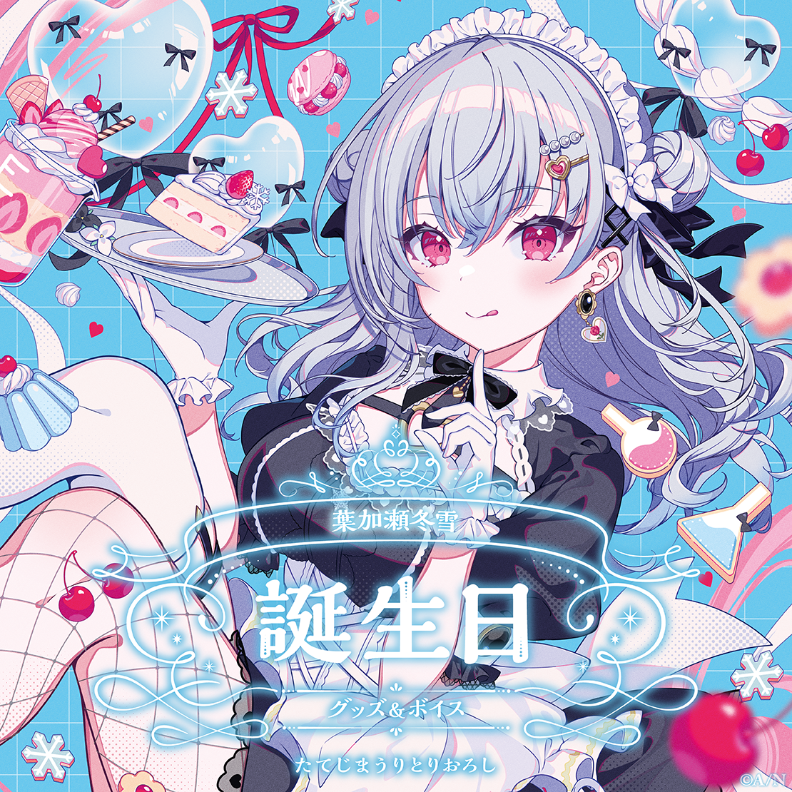 葉加瀬冬雪誕生日グッズ&ボイス2025 誕生日ボイス&特典壁紙セットの公式画像