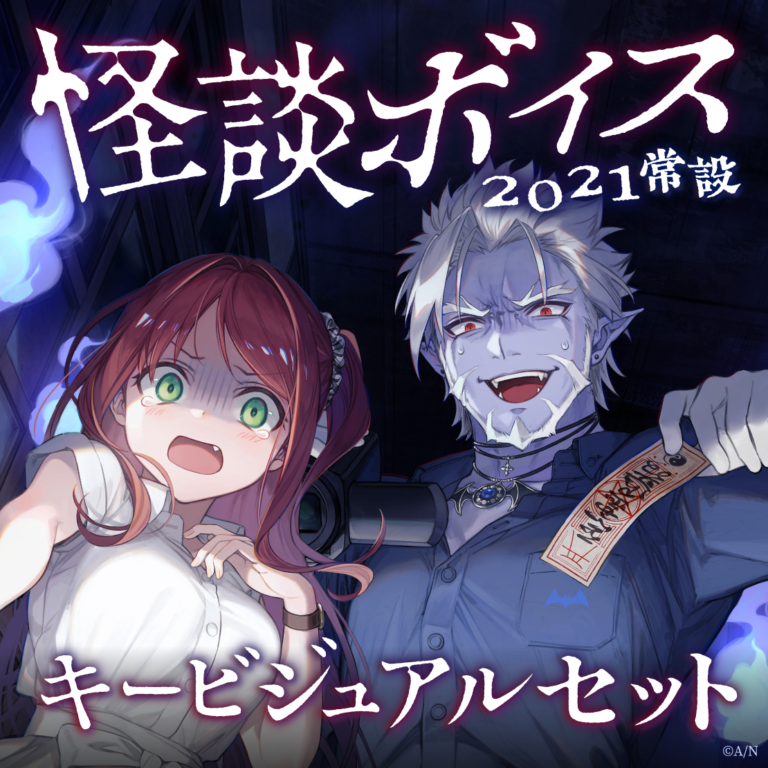 【常設】怪談ボイス2021 - キービジュアルセット キービジュアルセット（赤羽葉子、ギルザレンⅢ世）の公式画像