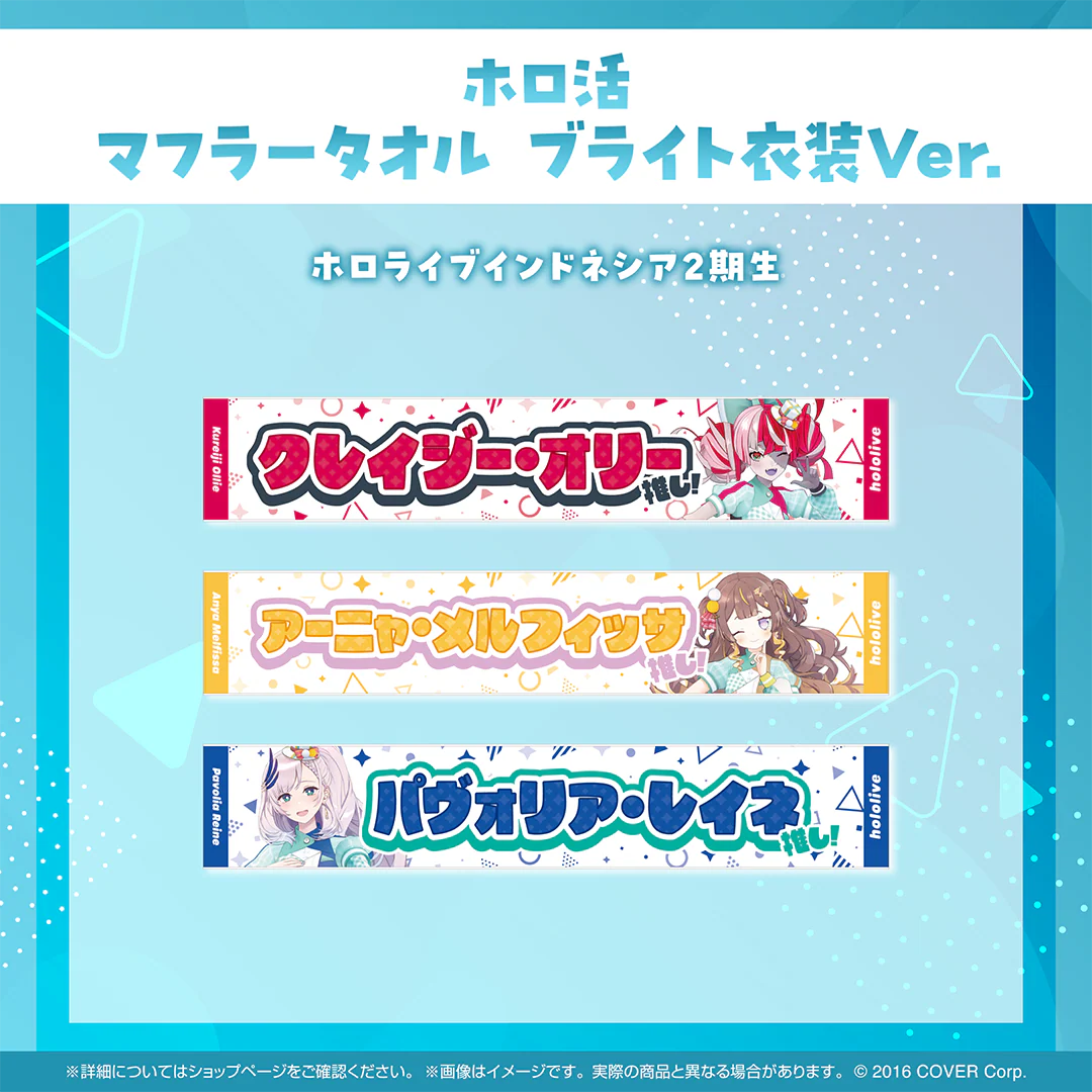ホロ活 マフラータオル ブライト衣装ver. ホロライブインドネシア パヴォリア・レイネ ブライト衣装ver.の公式画像
