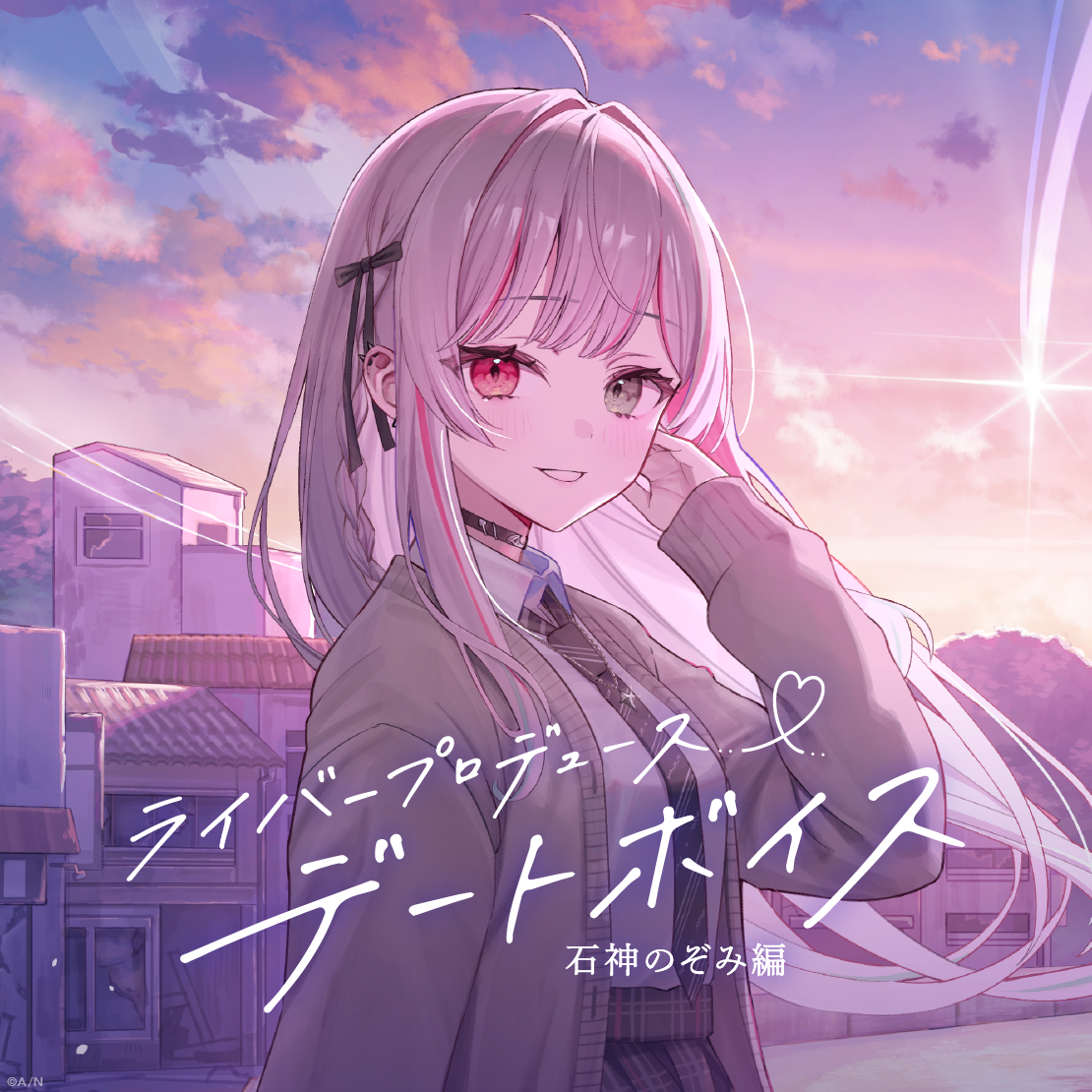 ライバープロデュースデートボイス -石神のぞみ編-の公式画像
