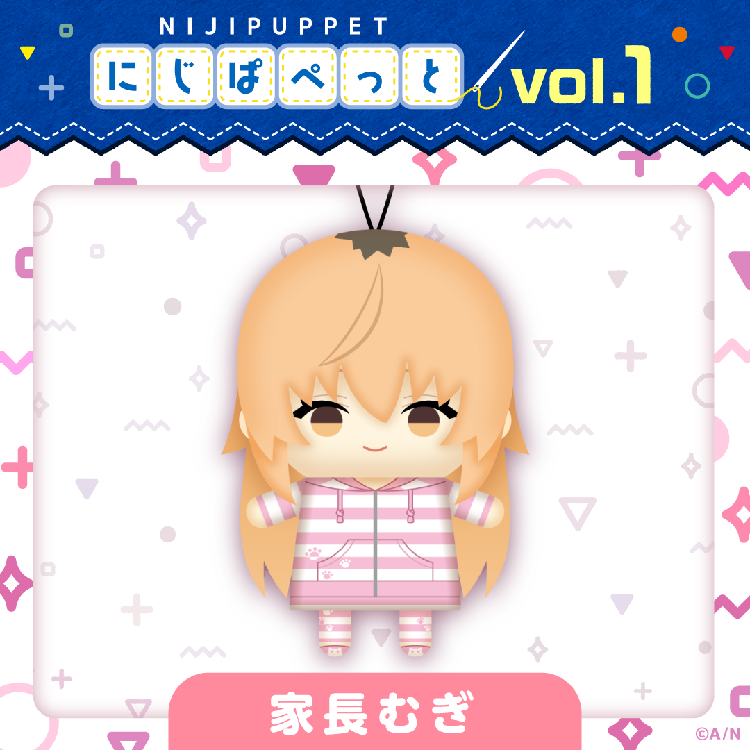 【にじぱぺっとシリーズ vol.1】家長むぎ