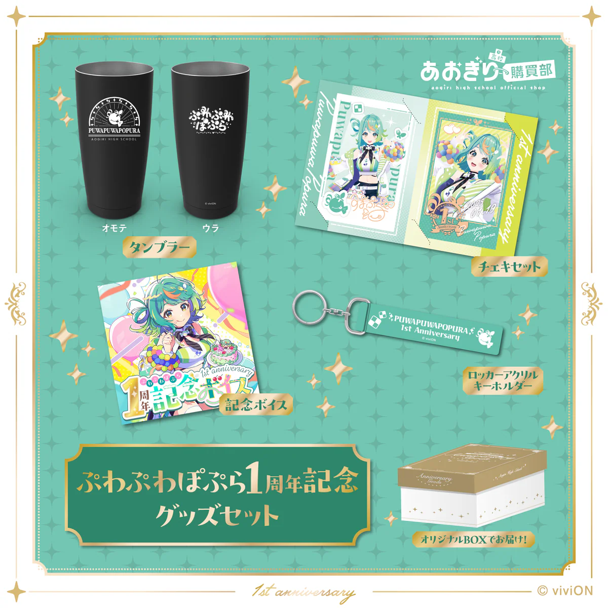 あおぎり高校 ぷわぷわぽぷら 1周年記念グッズ&ボイスセット あおぎり高校 ぷわぷわぽぷら 1周年記念グッズ&ボイスセットの公式画像