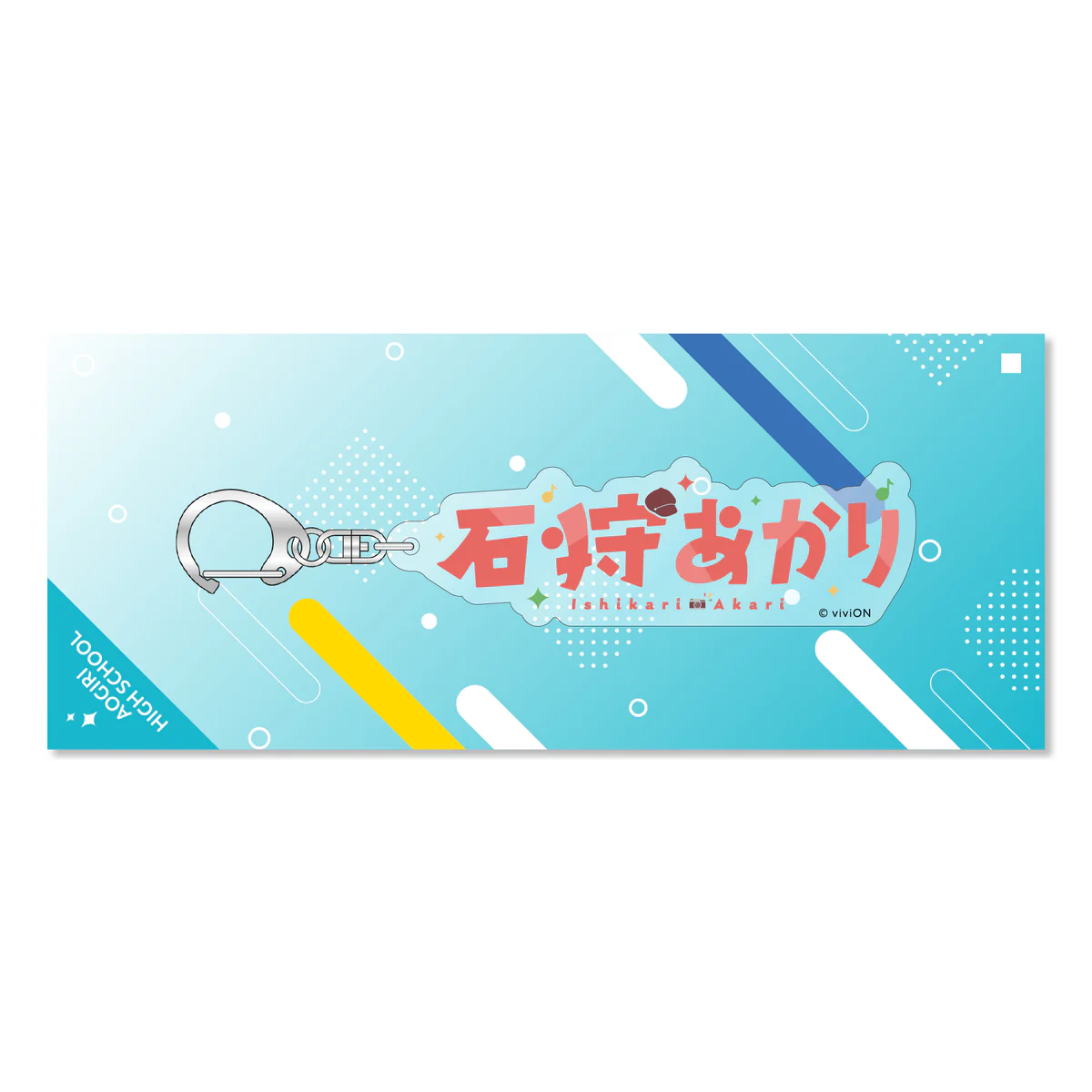あおぎり高校 ネームアクリルキーホルダー 石狩あかりの公式画像