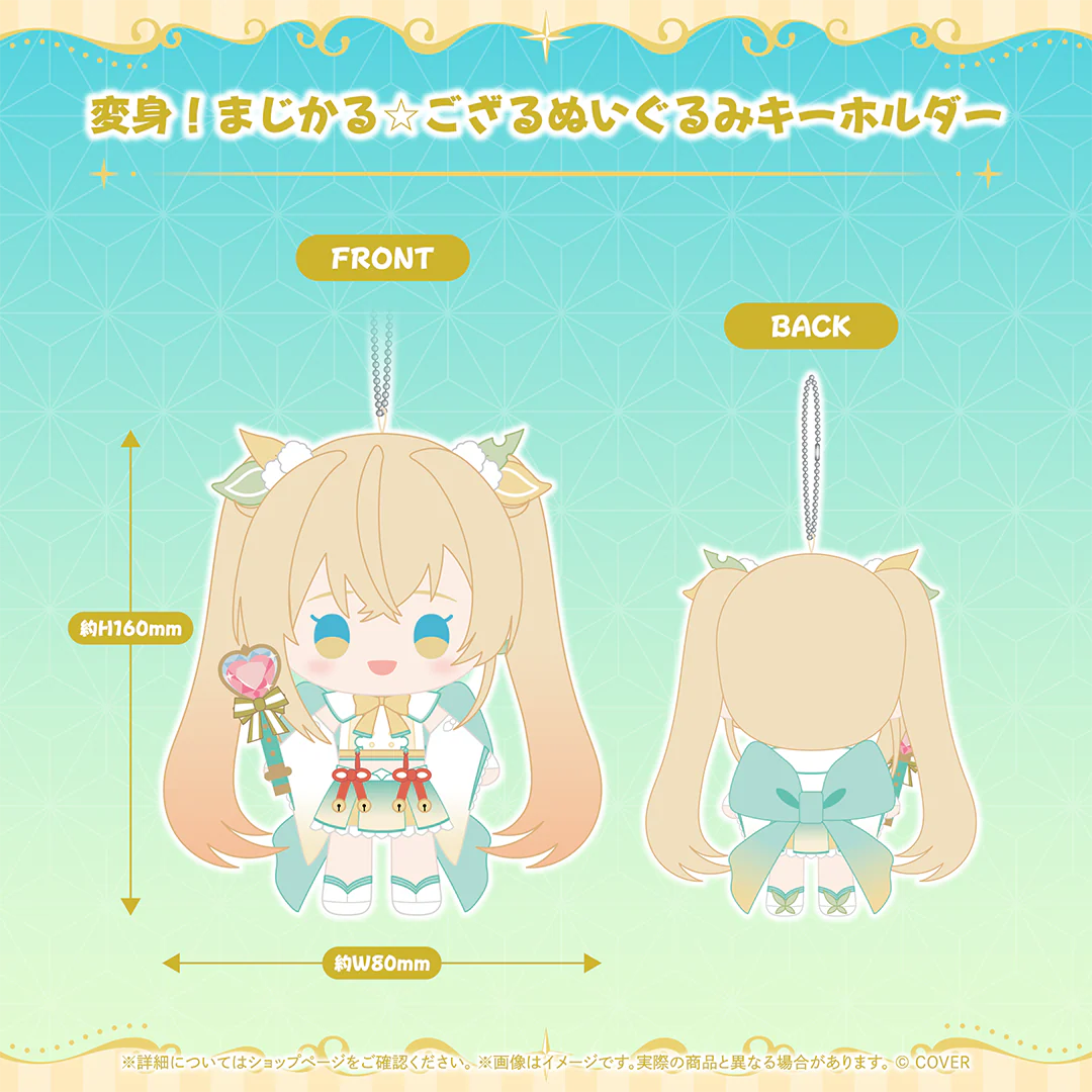 変身!まじかる☆ござるぬいぐるみキーホルダー
