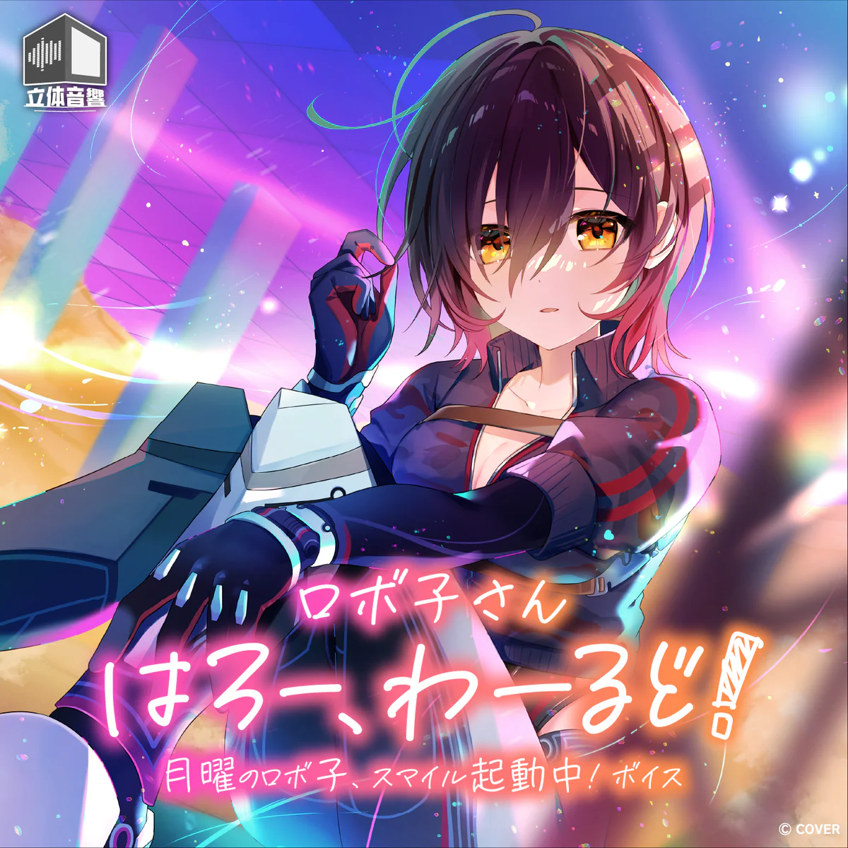 ロボ子さん「はろー、わーるど! 月曜のロボ子、スマイル起動中!」ボイス