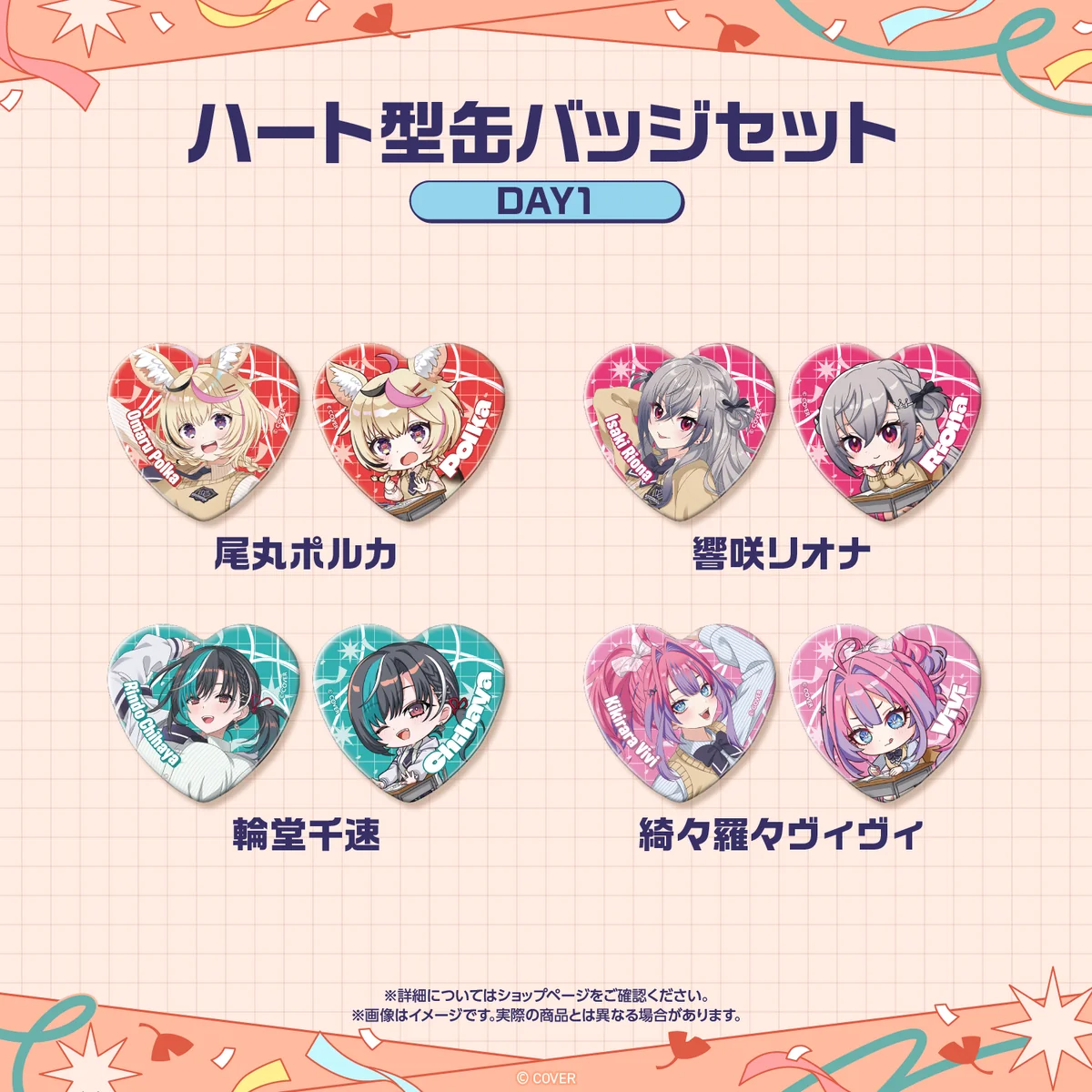 【先行発送】ホロライブわちゃわちゃ学園祭 ハート型缶バッジセット 先行通販 DAY1 綺々羅々ヴィヴィ