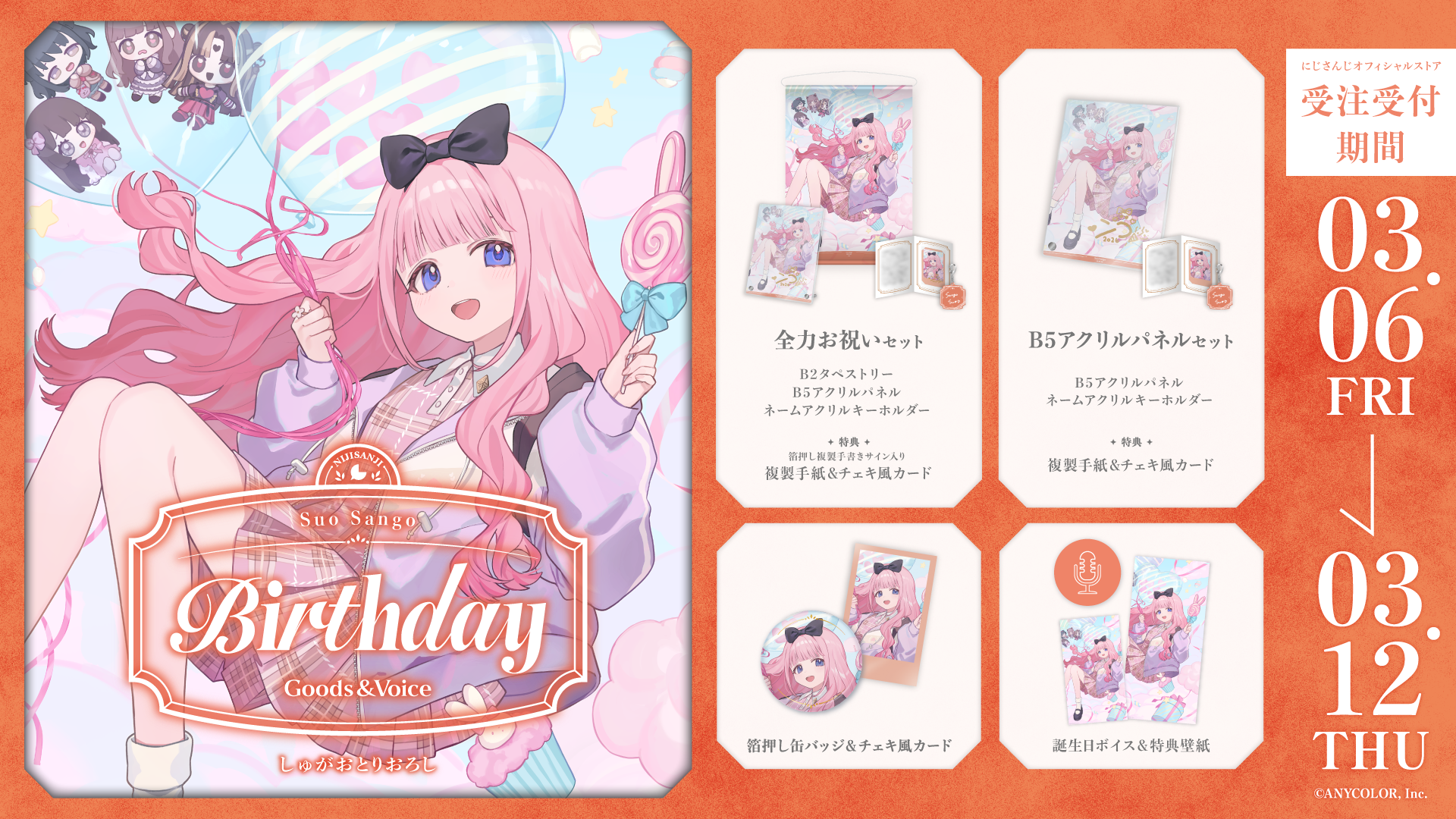 周央サンゴ誕生日グッズ&ボイス2026の商品画像