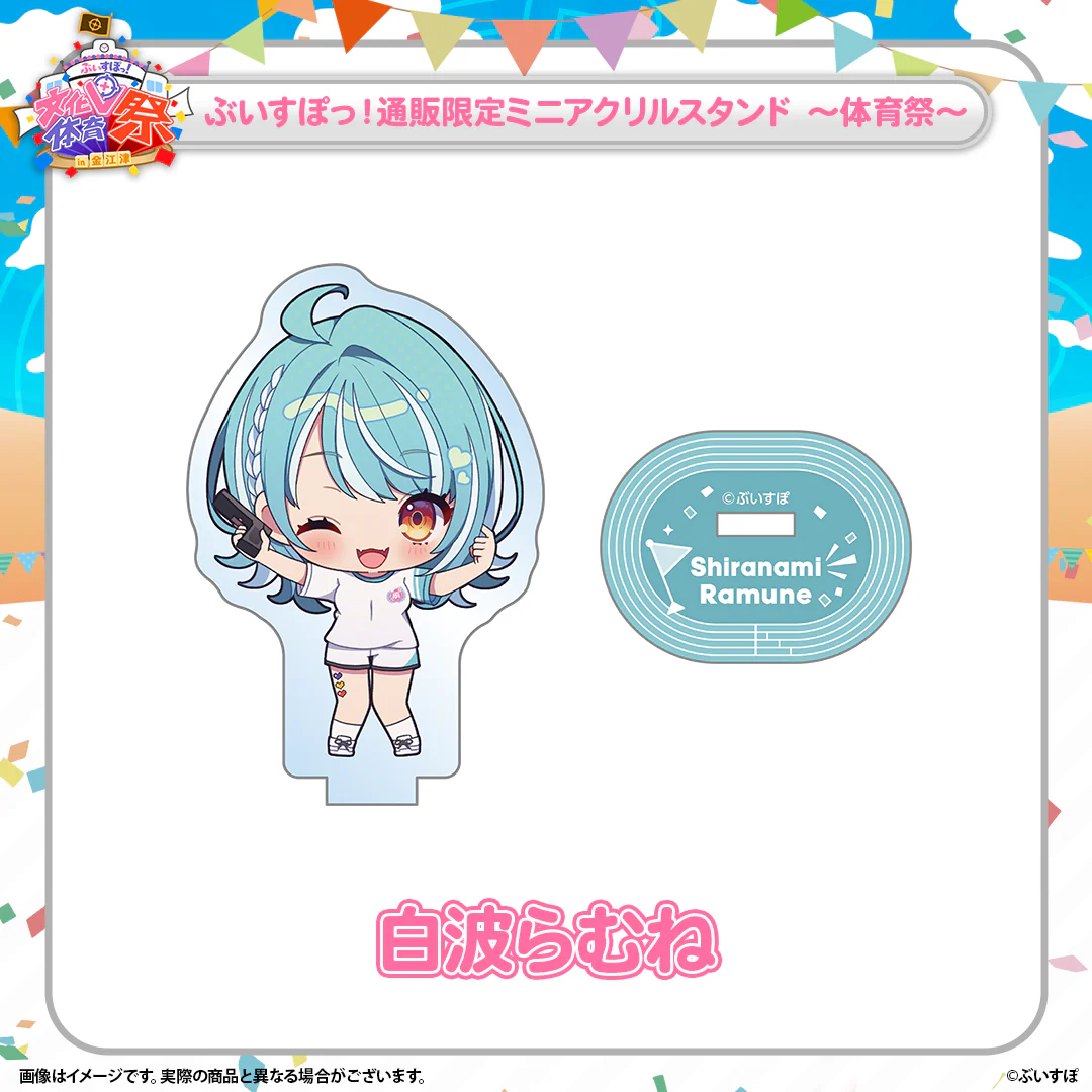 ぶいすぽっ!文化体育祭 通販限定ミニアクリルスタンド ~体育祭~ 白波らむね