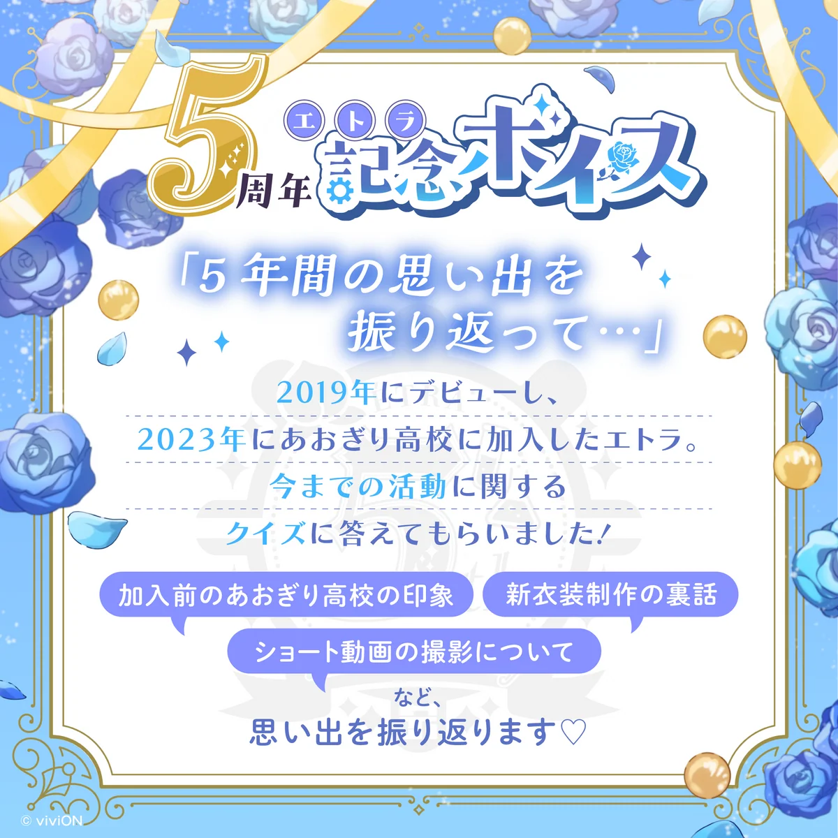 あおぎり高校 エトラ 5周年記念グッズ&ボイスセット