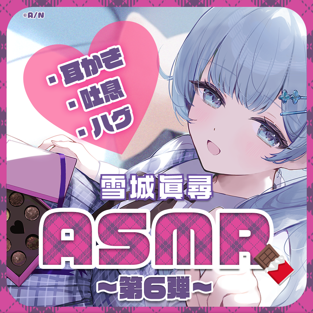 雪城眞尋ASMRボイス「彼女とあまあま♡バレンタイン」