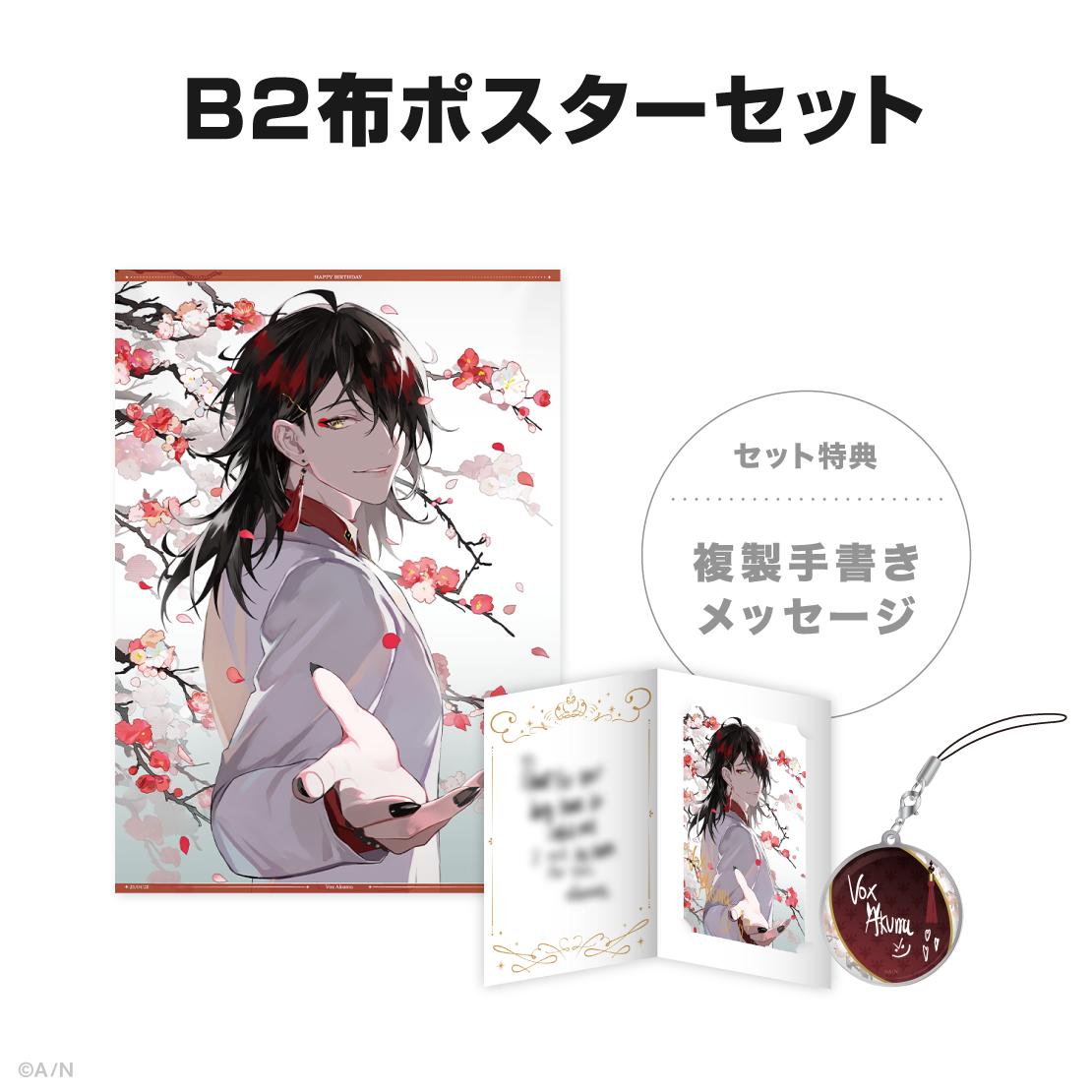 ヴォックス・アクマ誕生日グッズ2025の商品画像