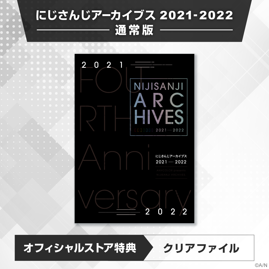 にじさんじアーカイブス 2021-2022 通常版の公式画像