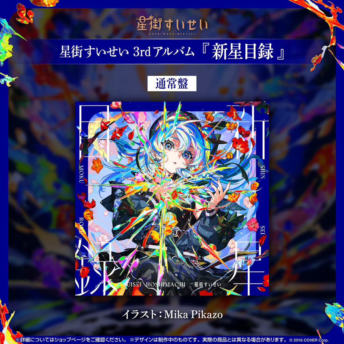 星街すいせい 3rdアルバム『新星目録』(通常盤)の商品画像