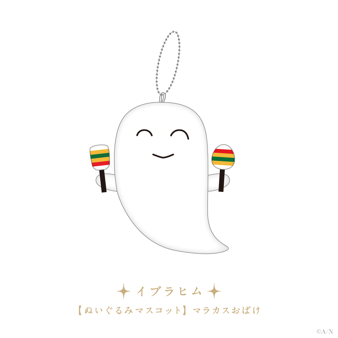 【MEIFU 5th Anniversary】ぬいぐるみマスコット マラカスおばけの公式画像