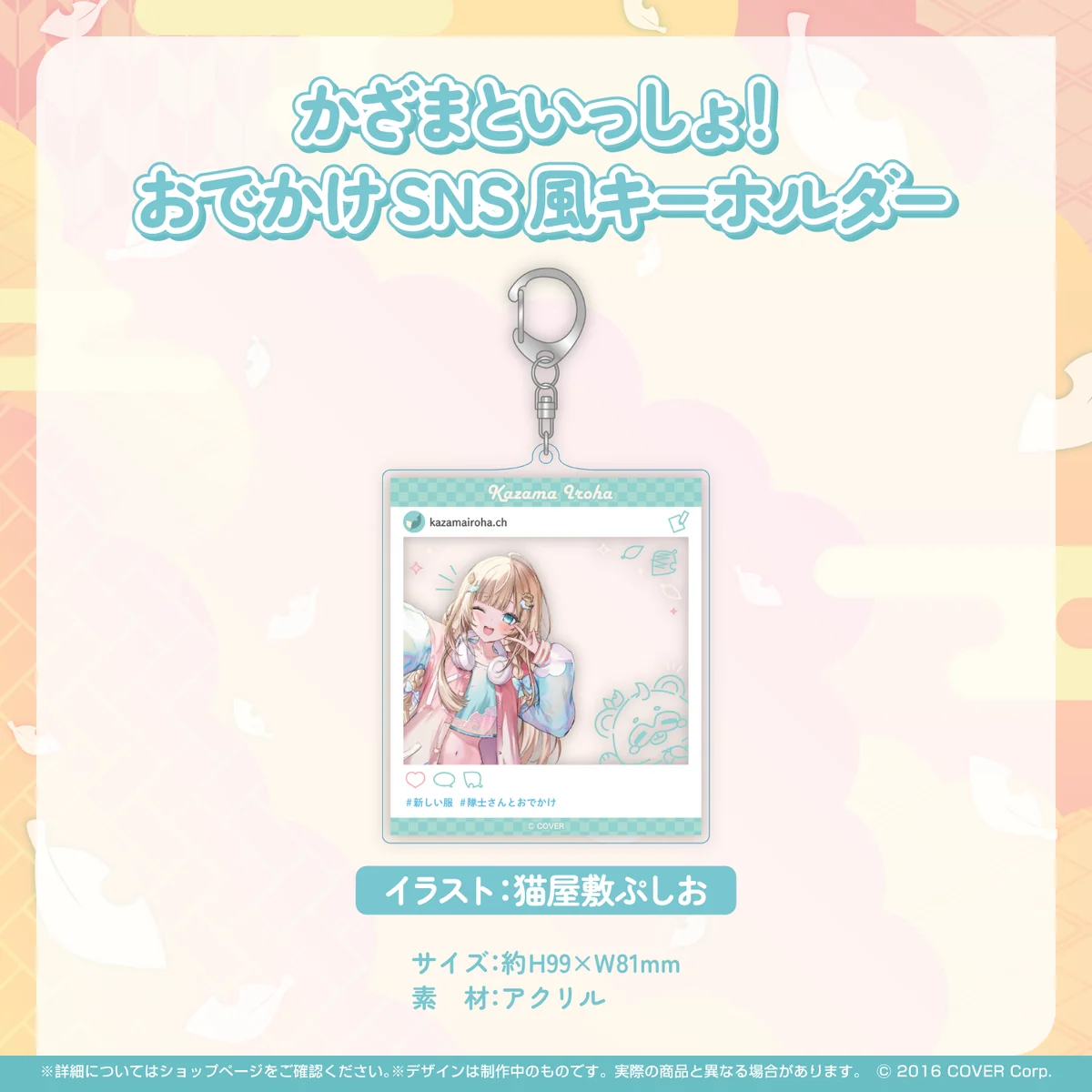 風真いろは 新衣装記念2023 かざまといっしょ！おでかけSNS風キーホルダーの公式画像