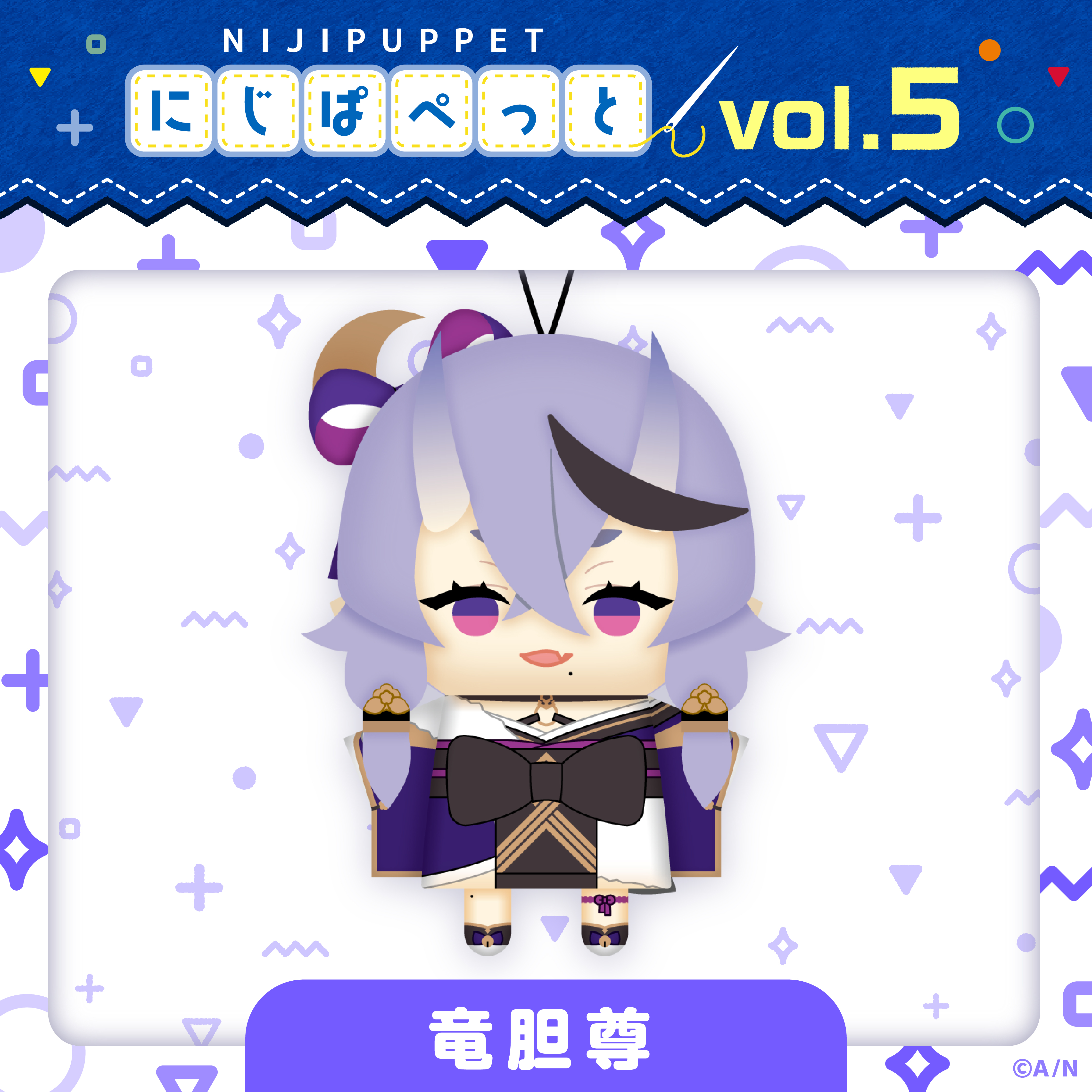 【にじぱぺっとシリーズ vol.5】竜胆尊の公式画像