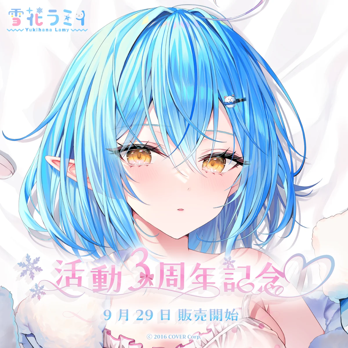 雪花ラミィ 活動3周年記念