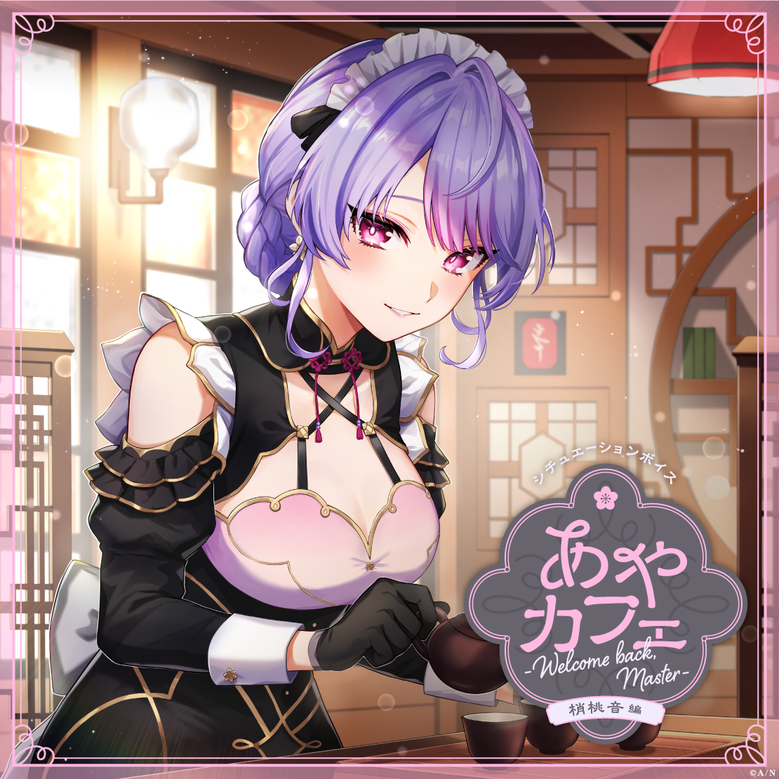 あやカフェ ～Welcome back, Master～ 梢桃音編の公式画像