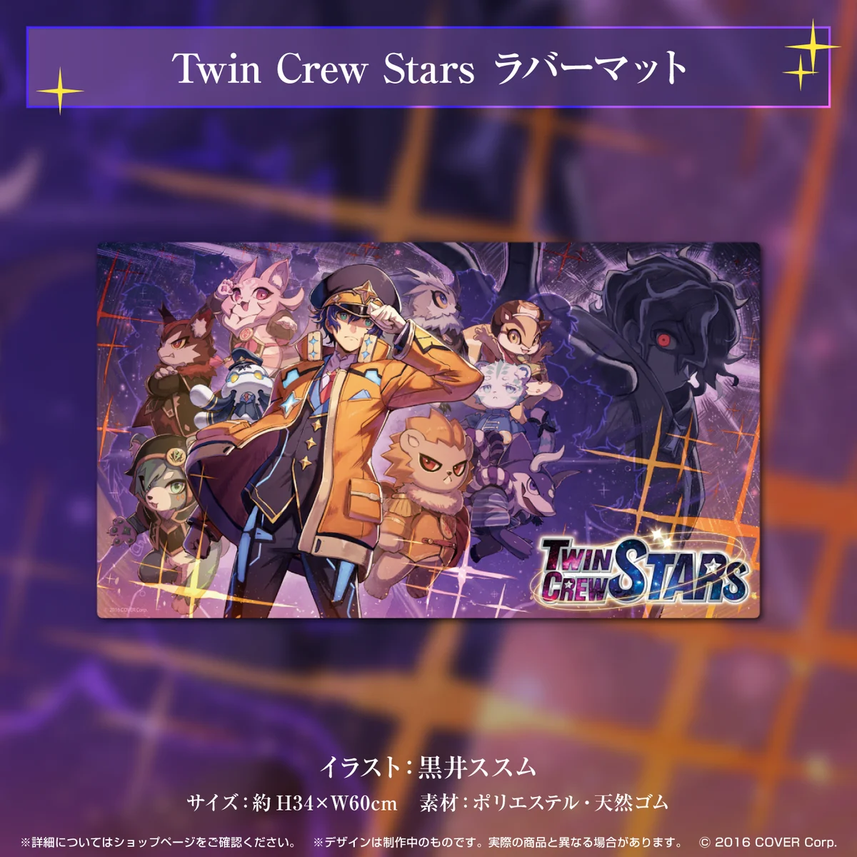 アステル・レダ 活動3周年記念 Twin Crew Stars ラバーマットの公式画像