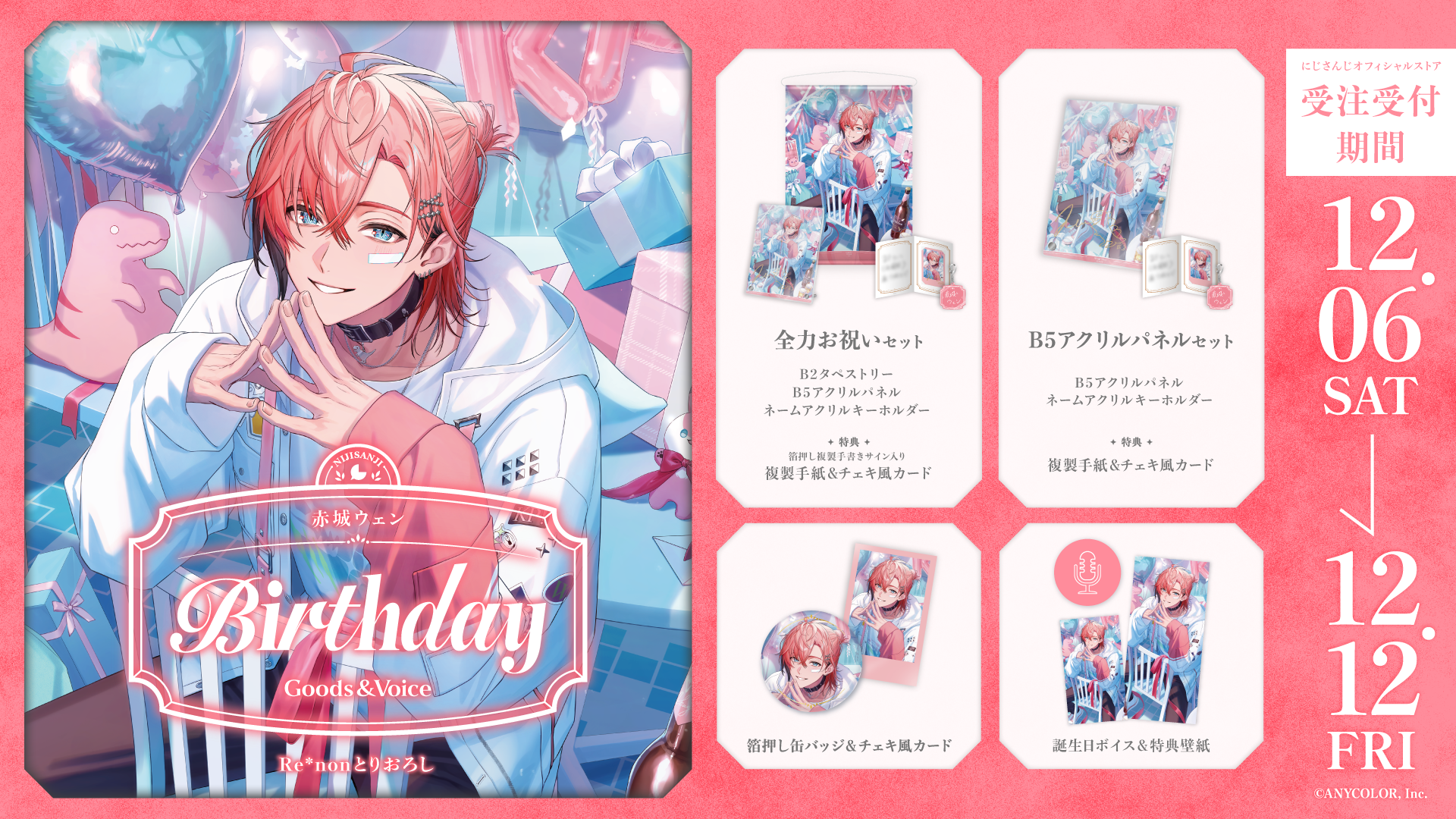 赤城ウェン誕生日グッズ&ボイス2025の商品画像
