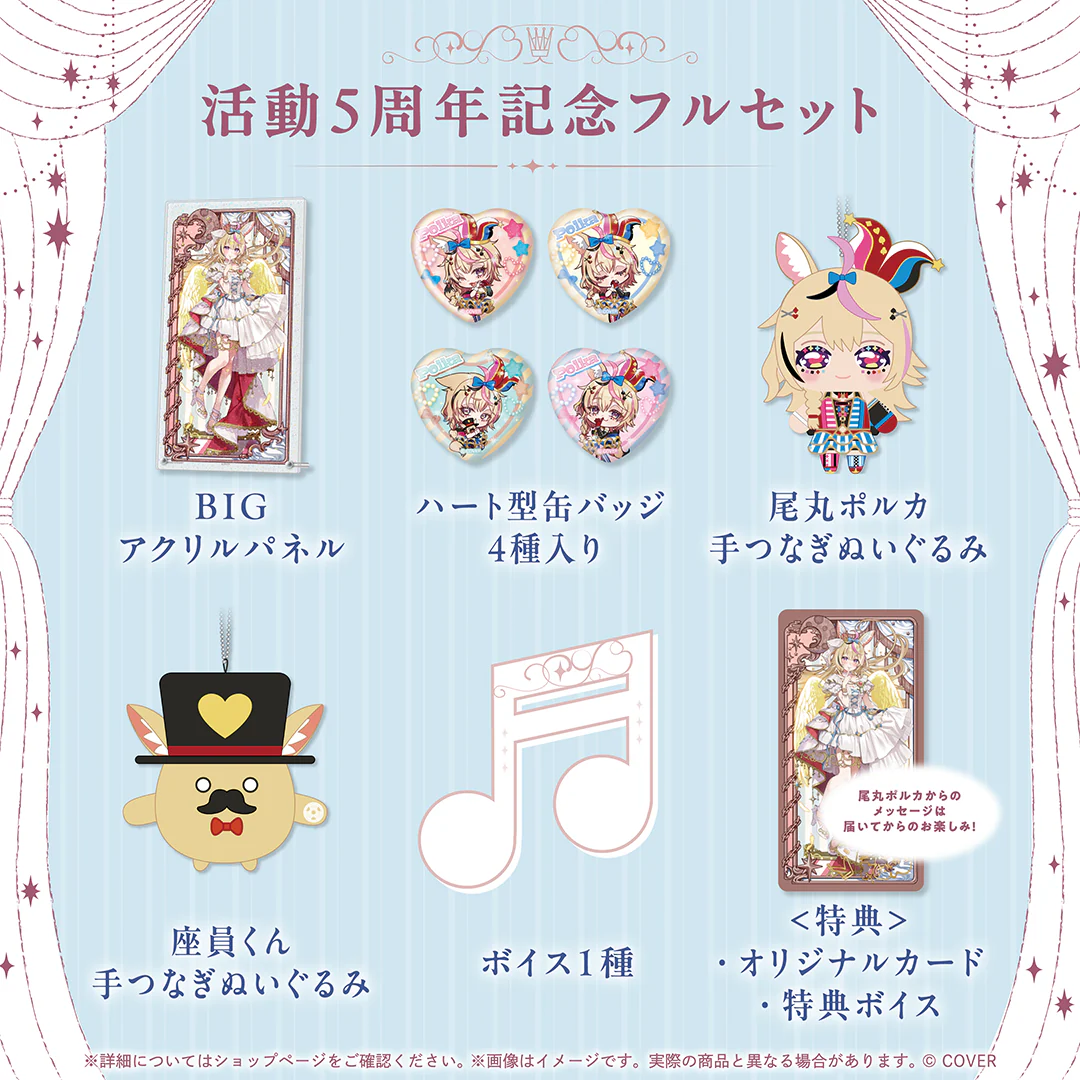 尾丸ポルカ 活動5周年記念の商品画像
