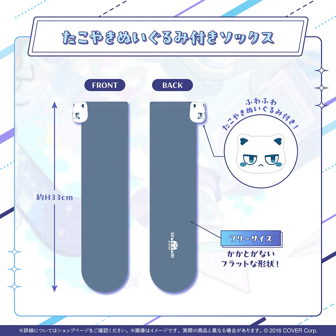 星街すいせい 誕生日＆活動7周年記念 たこやきぬいぐるみ付きソックスの公式画像