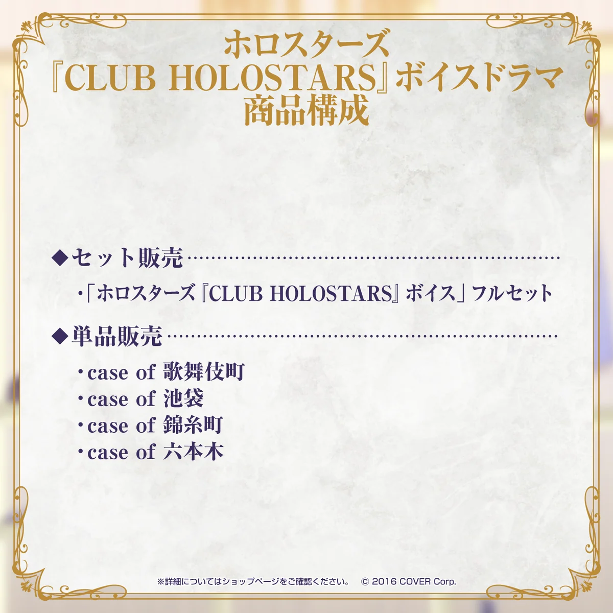 ホロスターズ 『CLUB HOLOSTARS』ボイスドラマ