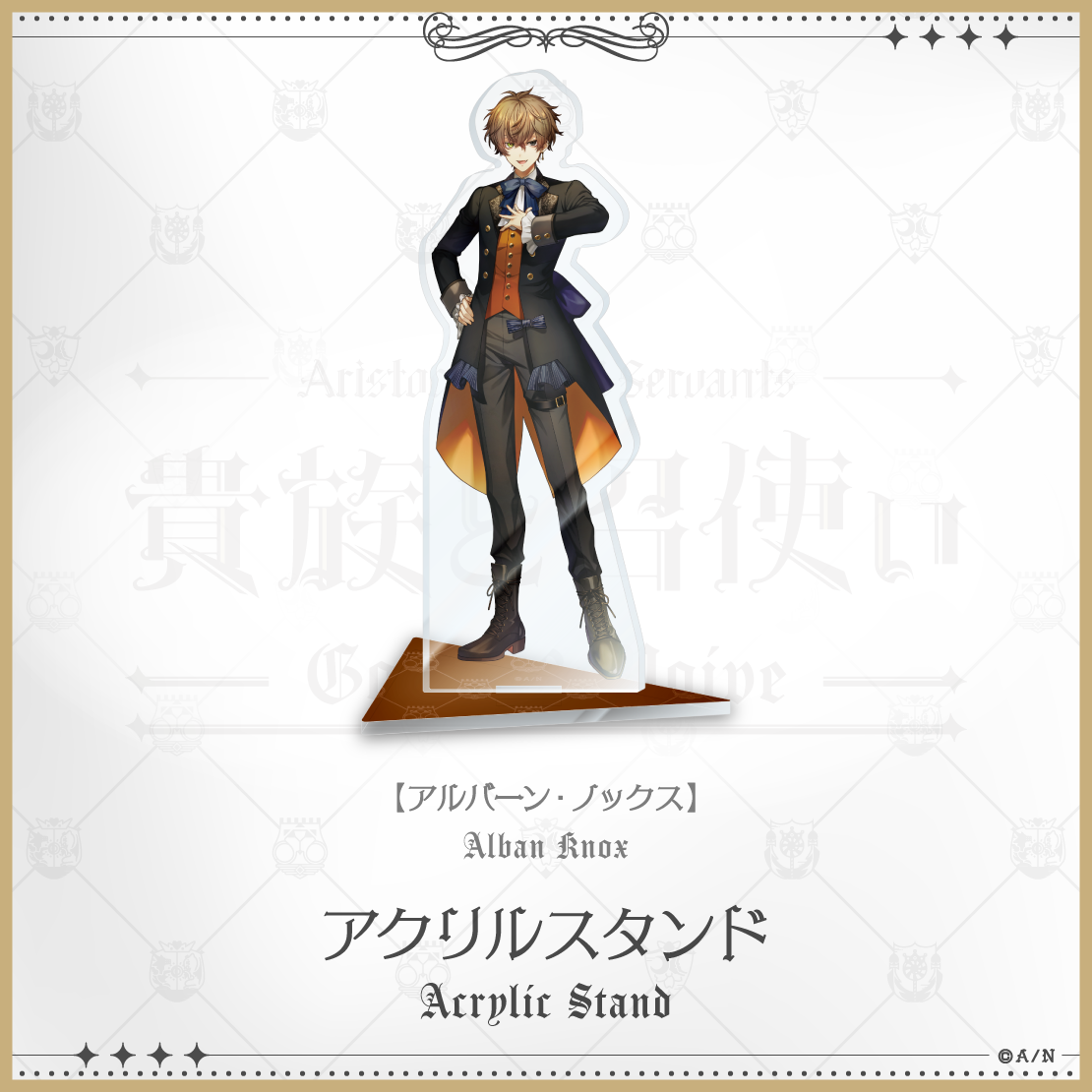 【にじさんじ貴族と召使い】アクリルスタンドの商品画像