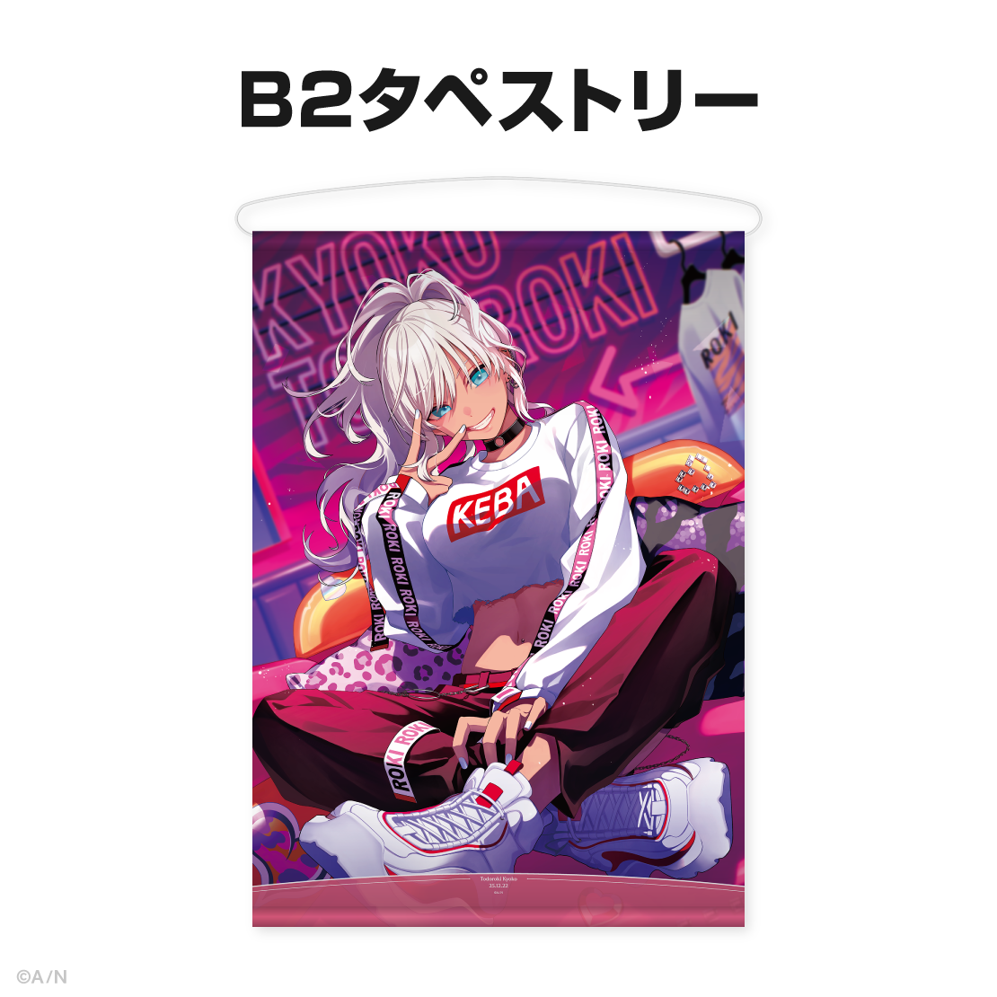 轟京子誕生日グッズ&ボイス2025
