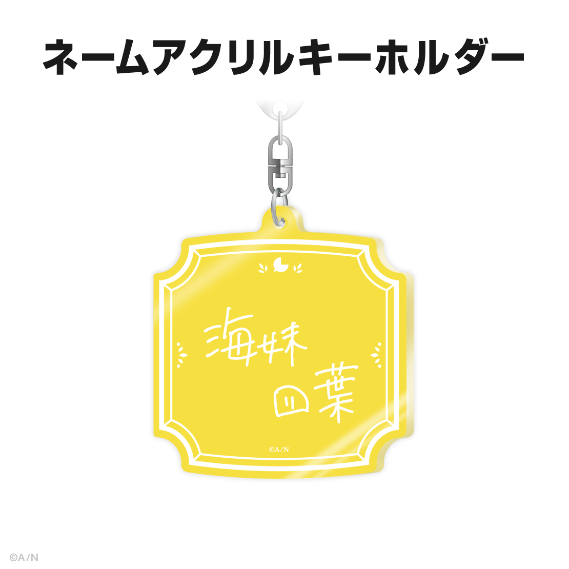 海妹四葉誕生日グッズ&ボイス2025