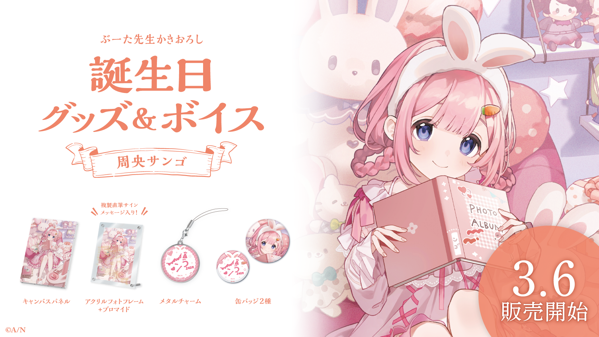 周央サンゴ誕生日グッズ&ボイス2024の商品画像