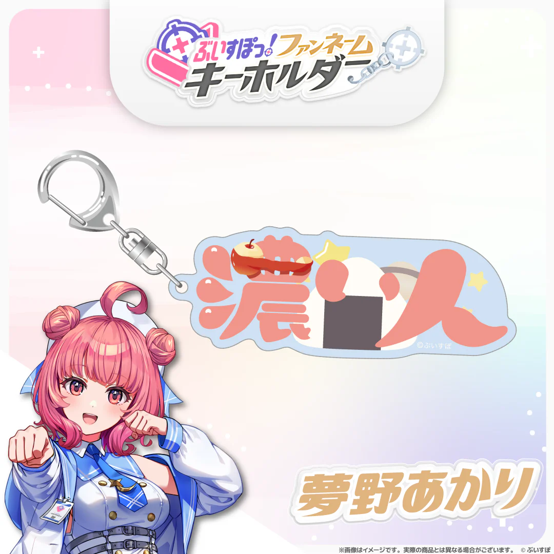 ぶいすぽっ!ファンネームキーホルダー 夢野あかり