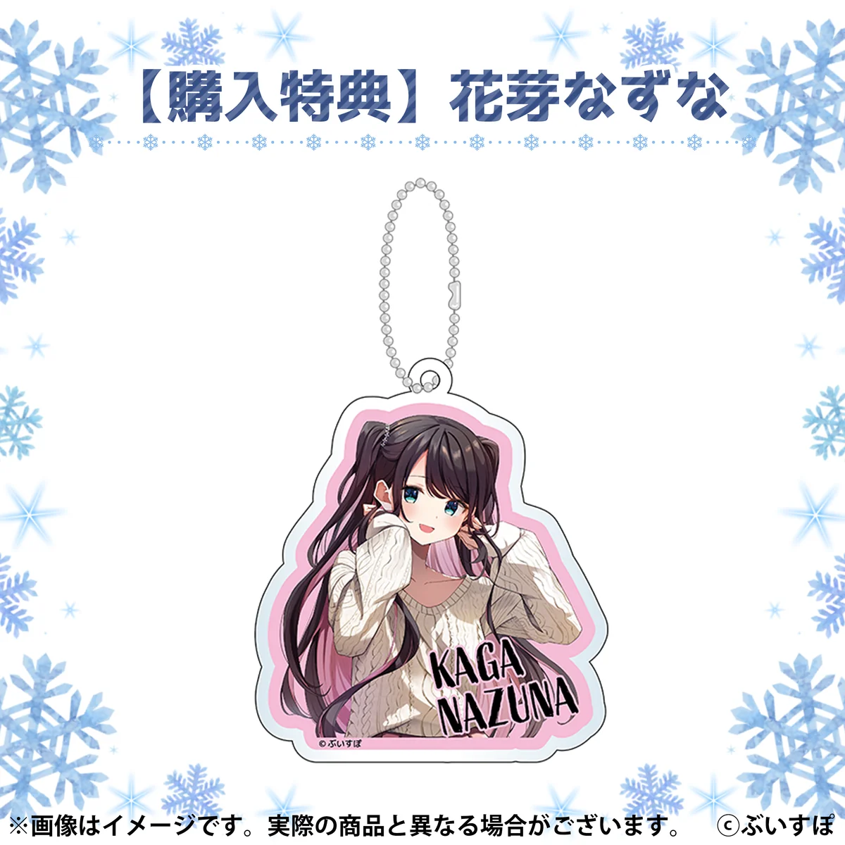 特典　花芽なずな