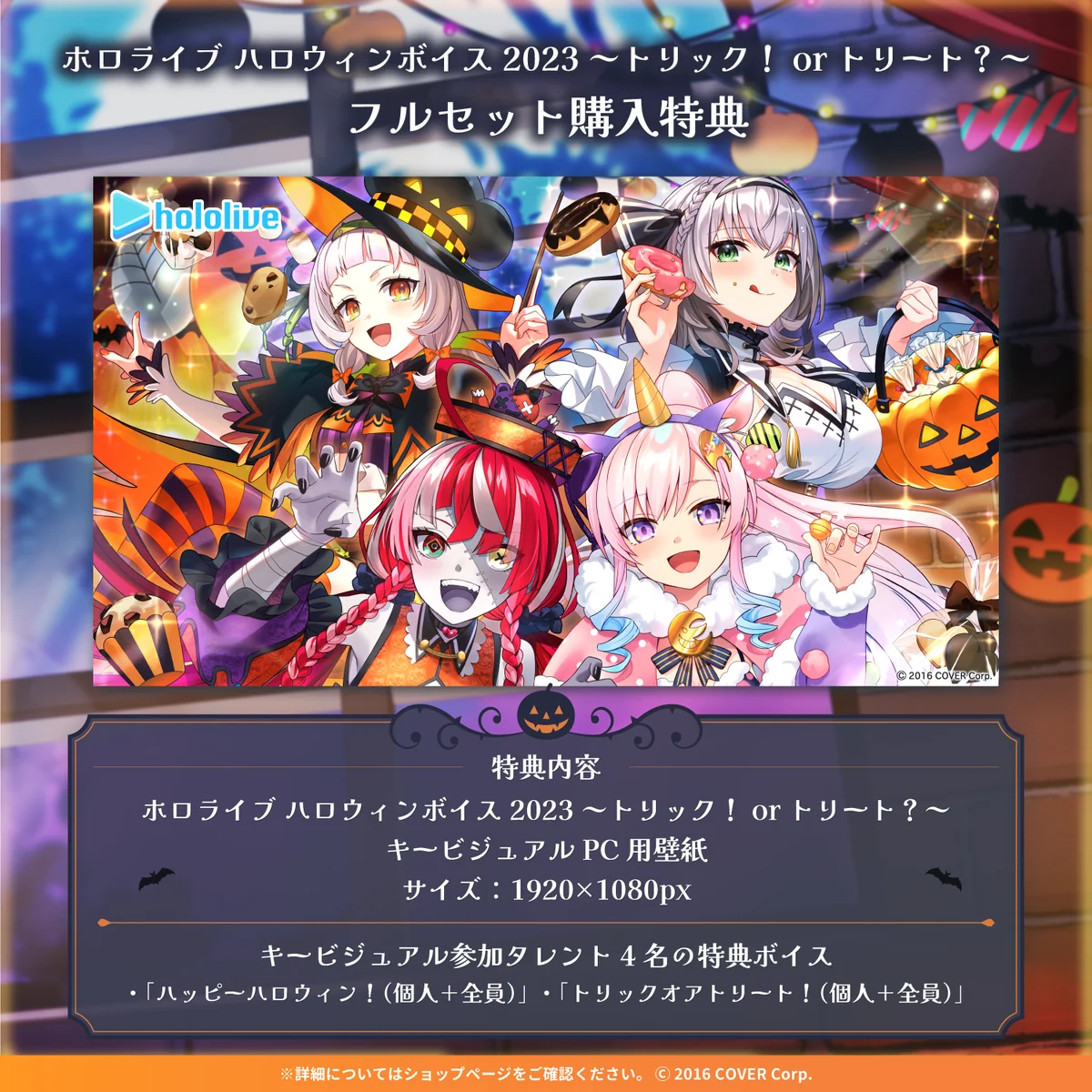 「ホロライブ ハロウィンボイス2023 ～トリック！or トリート？～」フルセットの公式画像