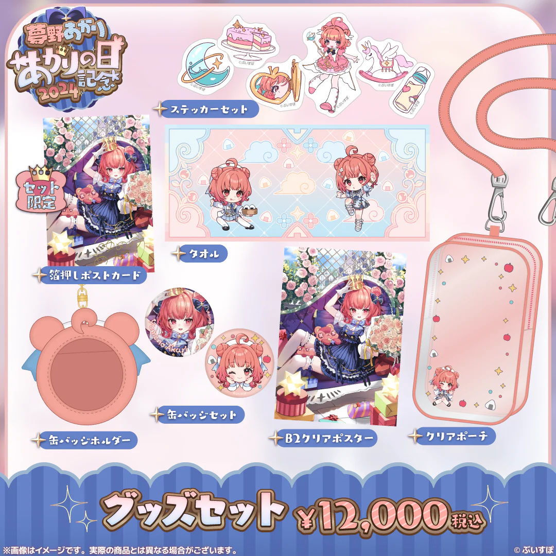 あかりの日記念グッズセット