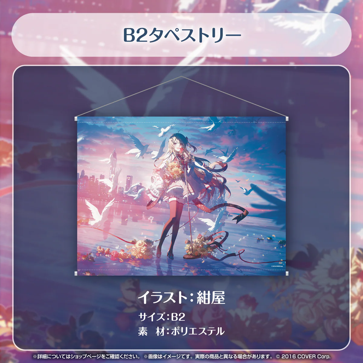音乃瀬奏 誕生日記念2024 B2タペストリーの公式画像