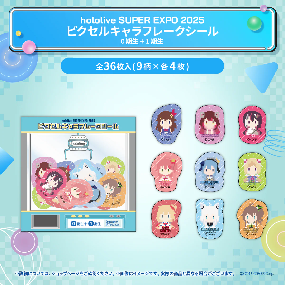 hololive SUPER EXPO 2025 イベントグッズ ピクセルキャラフレークシール 0期生＋1期生の公式画像